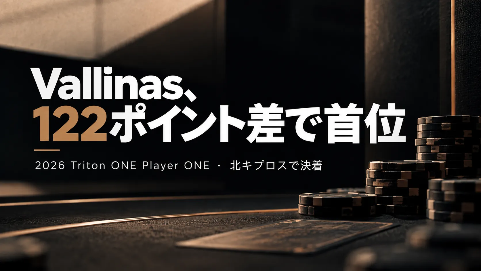 2026 Triton ONE Player ONEランキングの画像。Vallinasが122ポイント差で首位に立つことを、大きな文字と暗いポーカーテーブル、積み重ねたチップで表現。