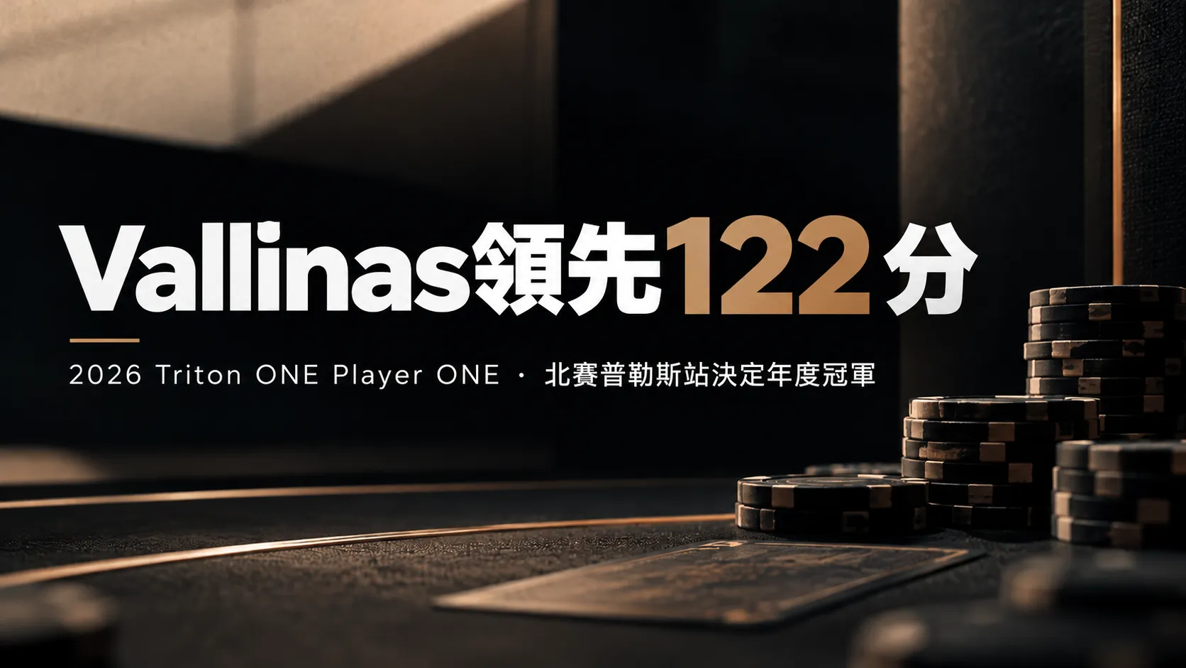 2026 Triton ONE Player ONE積分榜封面圖，顯示Vallinas領先122分，搭配深色撲克桌與籌碼堆。