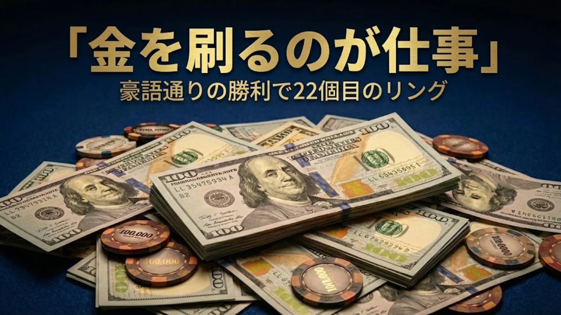 WSOPC歴代最多22個目のリングを獲得したモーリス・ホーキンスのニュース画像。山積みのドル札と「金を刷るのが仕事」のキャッチコピー。