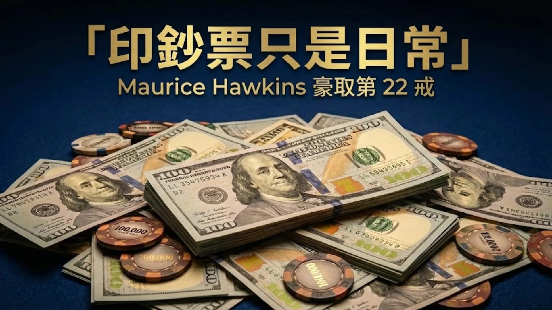 Maurice Hawkins 奪得第22枚 WSOPC 金戒指新聞封面，畫面堆滿美鈔與籌碼，配上「印鈔票只是日常」標題。