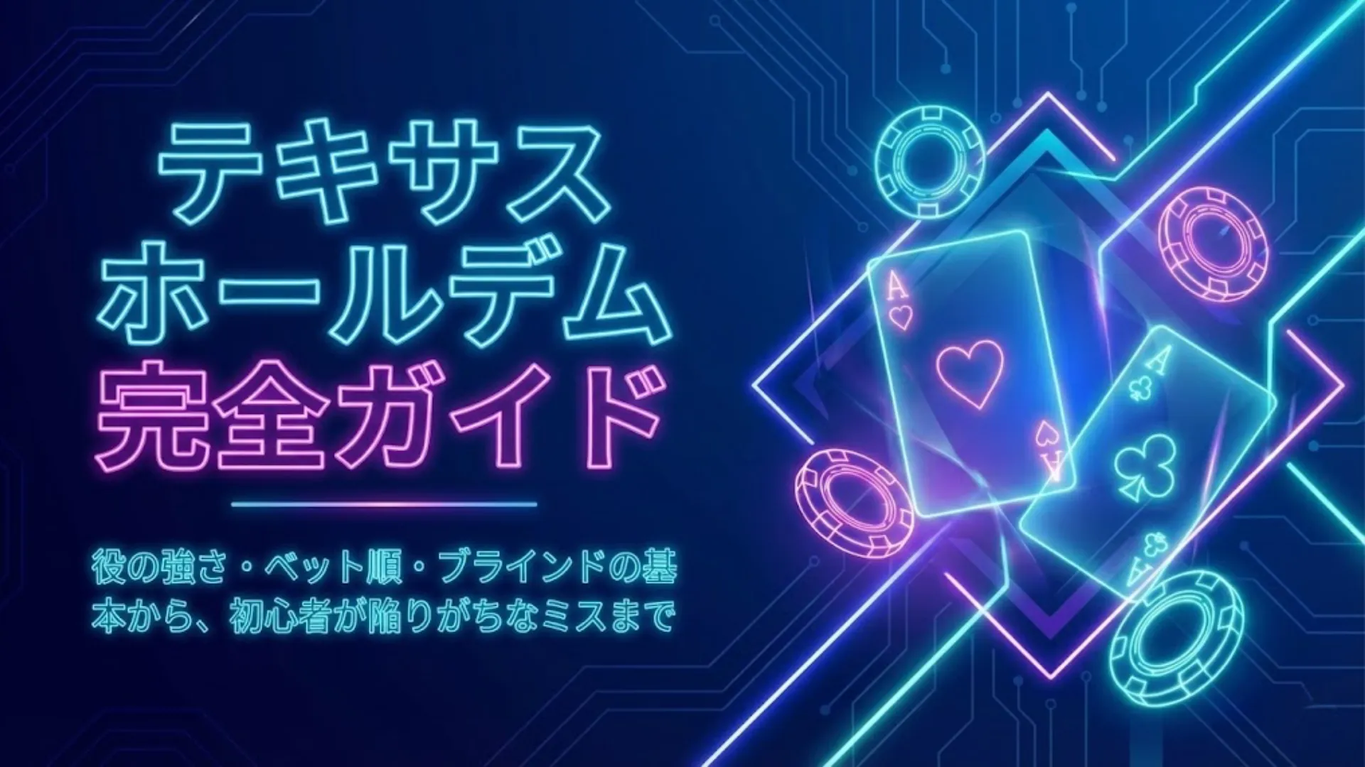 ネオンスタイルの「テキサスホールデム完全ガイド」カバー画像。青い回路基板の背景に、光るハートのエースとクラブのエースのカード、ポーカーチップが描かれており、役の強さ、ベット順、ブラインド、初心者のミスについて説明している。