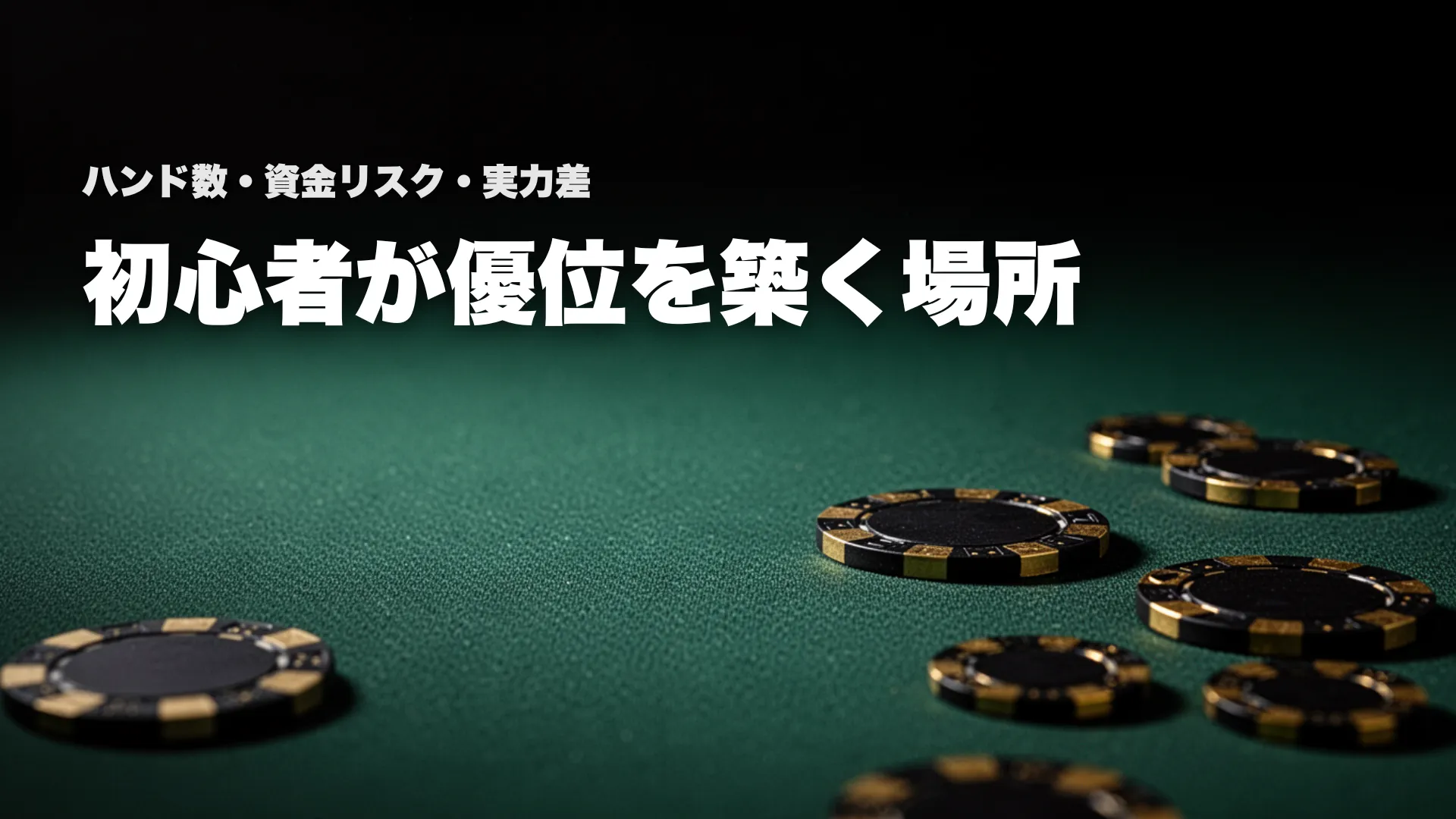 カジノテーブル上のポーカーチップ、オンラインとライブのハンド量と資金リスクを示す