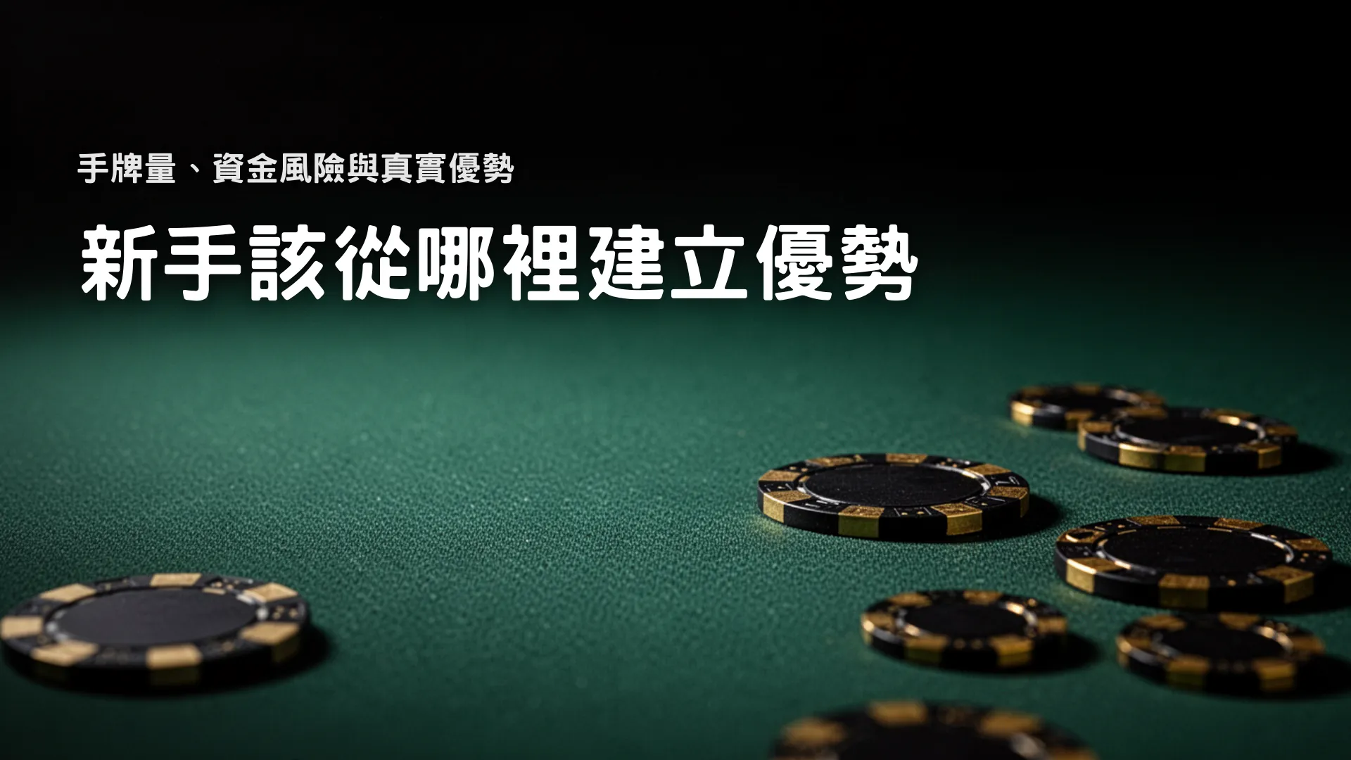 賭場撲克桌上的籌碼，強調線上與實體撲克在手牌量與資金風險上的差異