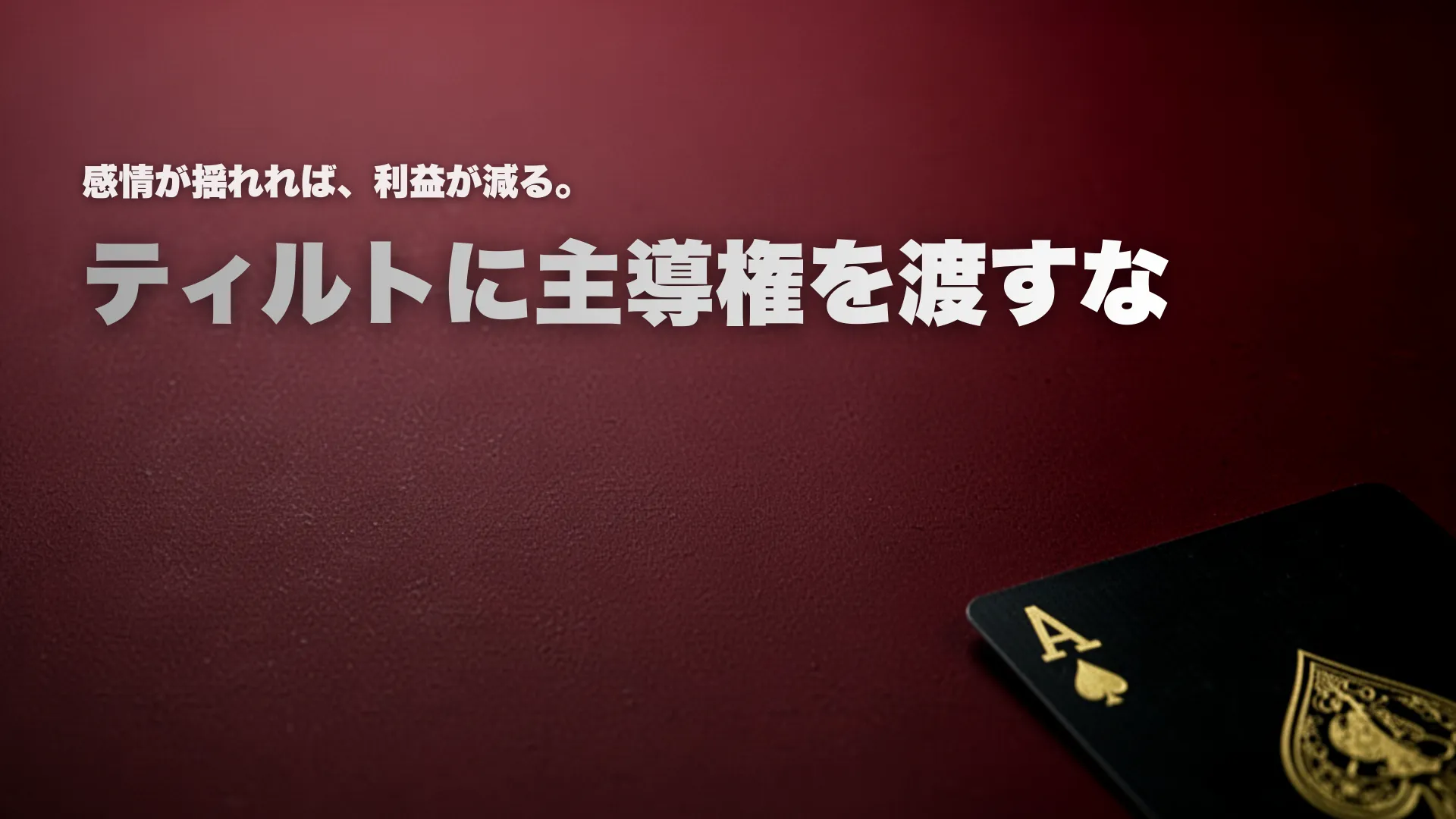 ティルト警告をテーマにしたポーカーカバー画像。赤いグラデーション背景とスペードのA、「Take Back Control Before Tilt Wins」の見出し