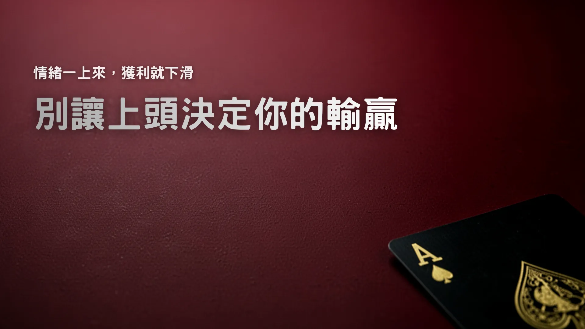撲克上頭警示封面，紅色漸層背景搭配黑桃A與「Take Back Control Before Tilt Wins」標題，聚焦情緒控制