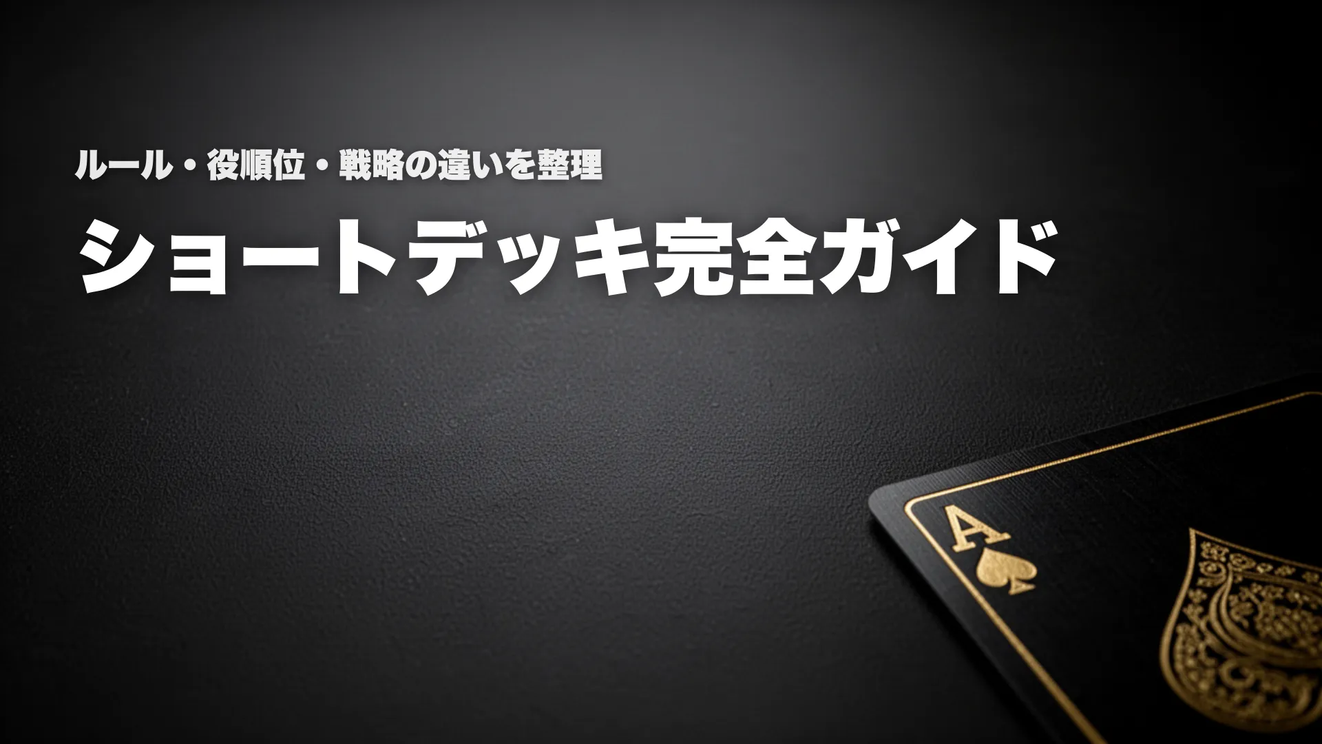 ショートデッキポーカーのルールと役順位を解説するバナー スペードAとダークテーブル背景