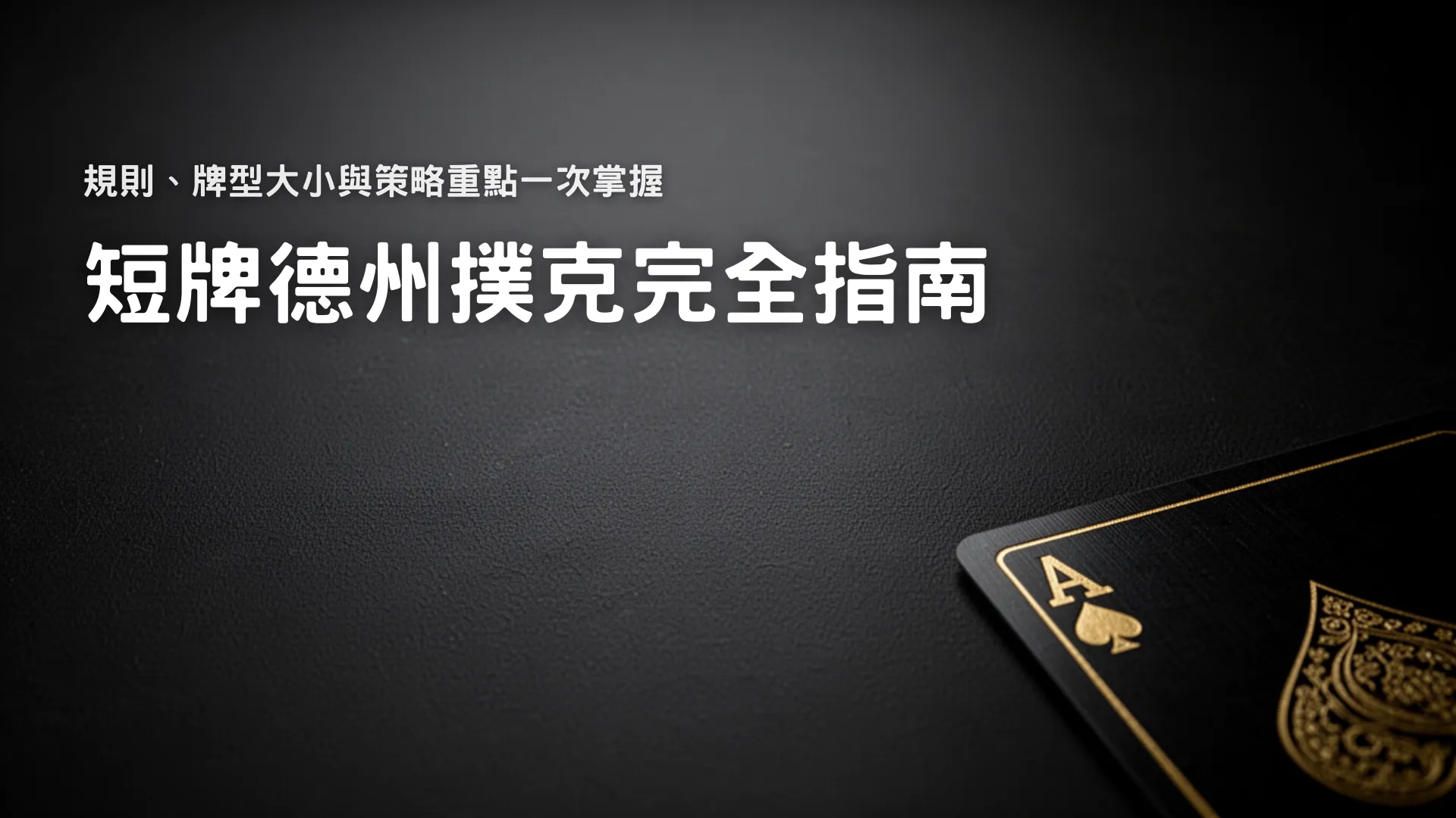 短牌德州撲克規則與牌型大小解析封面圖 黑桃A撲克牌搭配深色牌桌背景