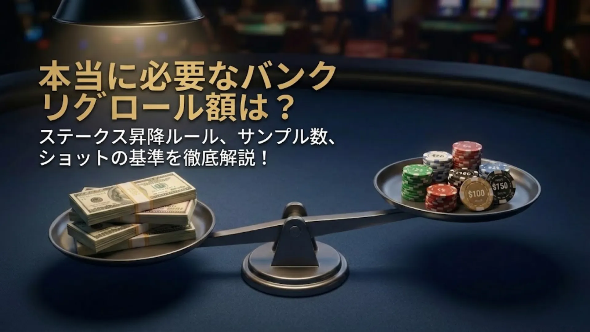 資金管理を図解：天秤の片側にドル紙幣、もう片側にポーカーチップを配置した画像。