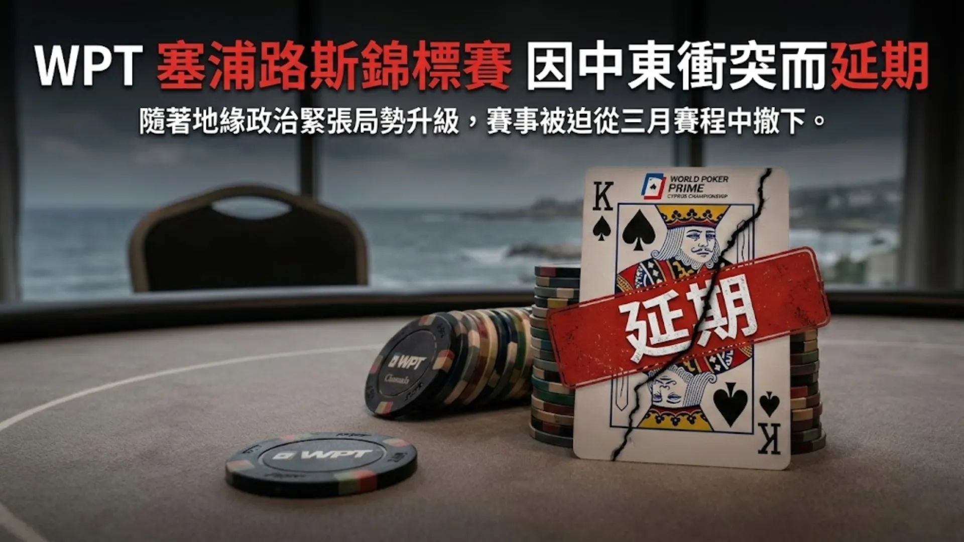 德州撲克牌桌上一張裂開的黑桃K，上方蓋有紅色的「延期」印章，背景為塞浦路斯海岸。