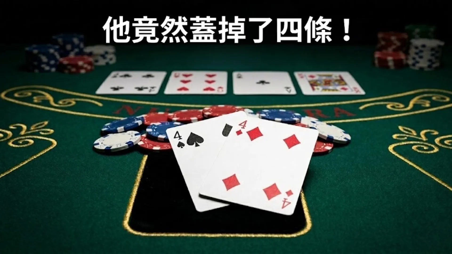 四條在手竟然蓋牌?德州撲克直播史上最震驚的一手牌 - pokeroffer.com