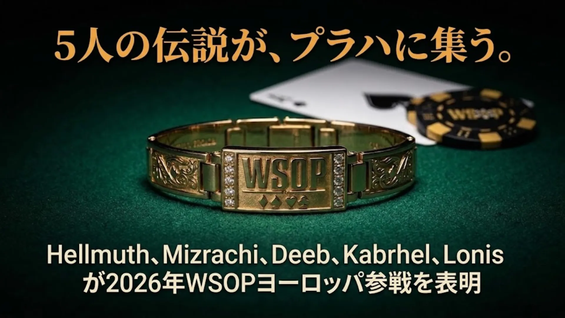 緑のポーカーテーブルに置かれたWSOPゴールドブレスレット。Hellmuth、Mizrachi、Deeb、Kabrhel、Lonisの5人のポーカーレジェンドがプラハでの2026年WSOPヨーロッパ参戦を告げるテキスト。