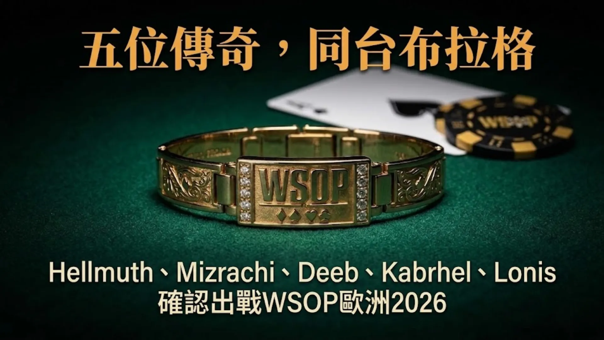綠色撲克桌上的WSOP金手鍊，文字宣布Hellmuth、Mizrachi、Deeb、Kabrhel和Lonis五位撲克傳奇將出戰2026布拉格WSOP歐洲賽。