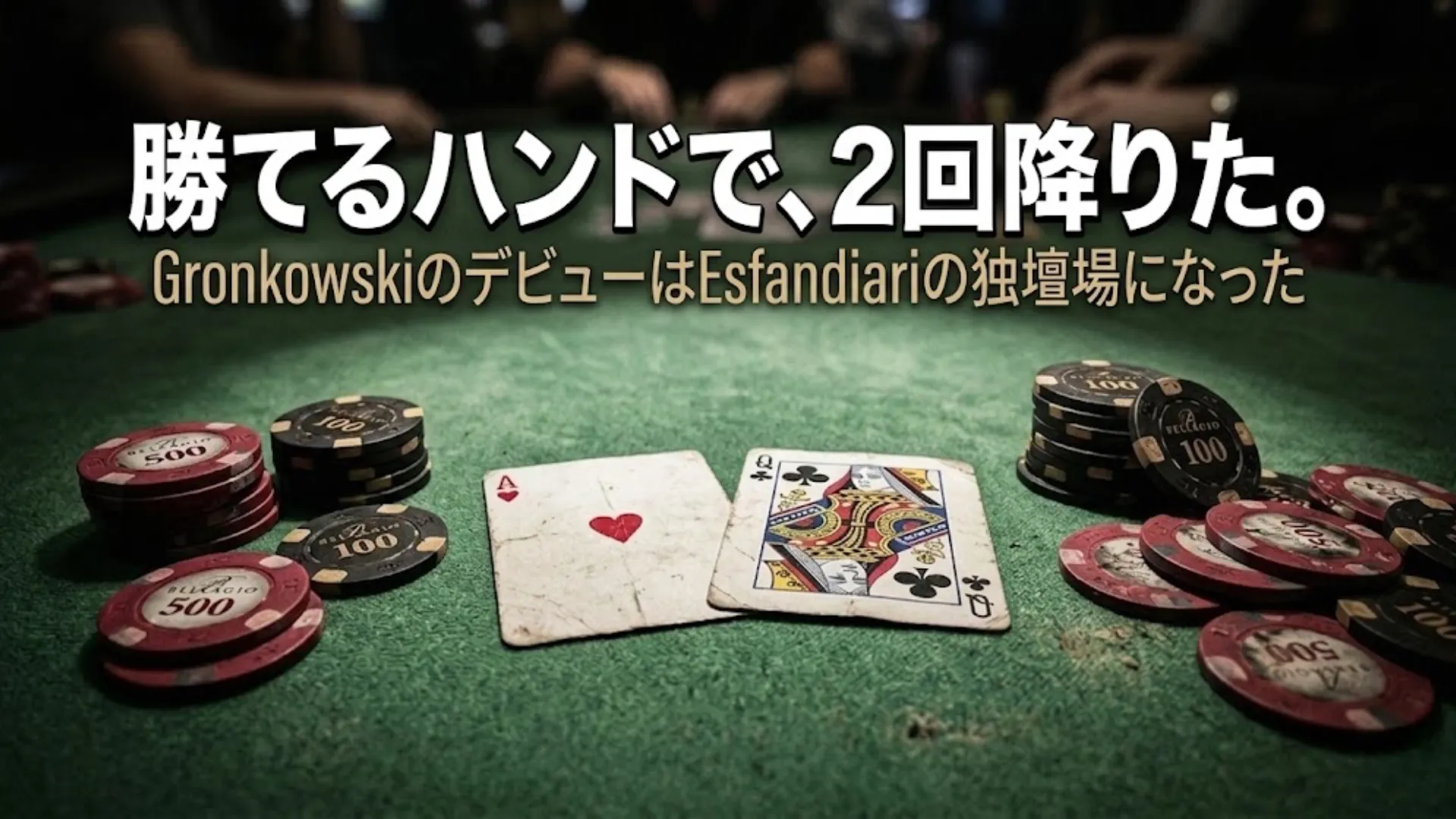 ハートのAとクラブのQが置かれたポーカーテーブルの接写。PokerOfferでGronkowskiがEsfandiariに対して勝てるハンドを2回降りたシーン。