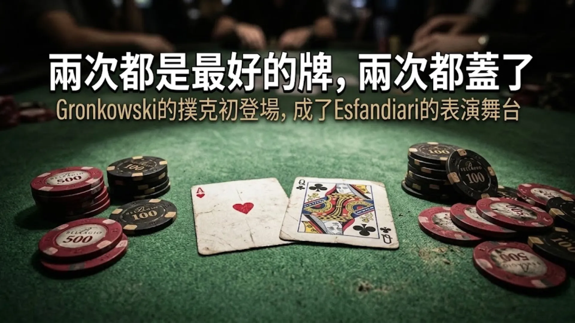 撲克桌特寫，帶有紅心A和梅花Q，展示Gronkowski在PokerOffer中對陣Esfandiari時兩次蓋掉最強底牌的場景。