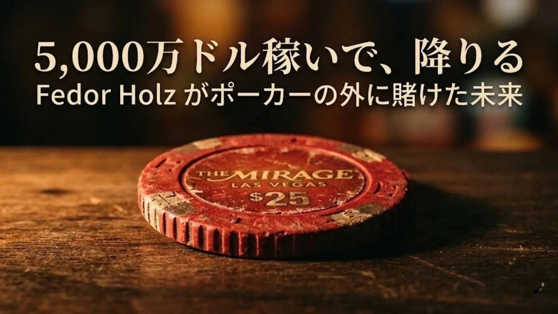傷だらけのThe Mirage ラスベガス25ドルチップがダークウッドのテーブルに置かれ、「5000万ドル稼いで、降りる」の見出しとともに、Fedor HolzのGGPoker離脱を伝える