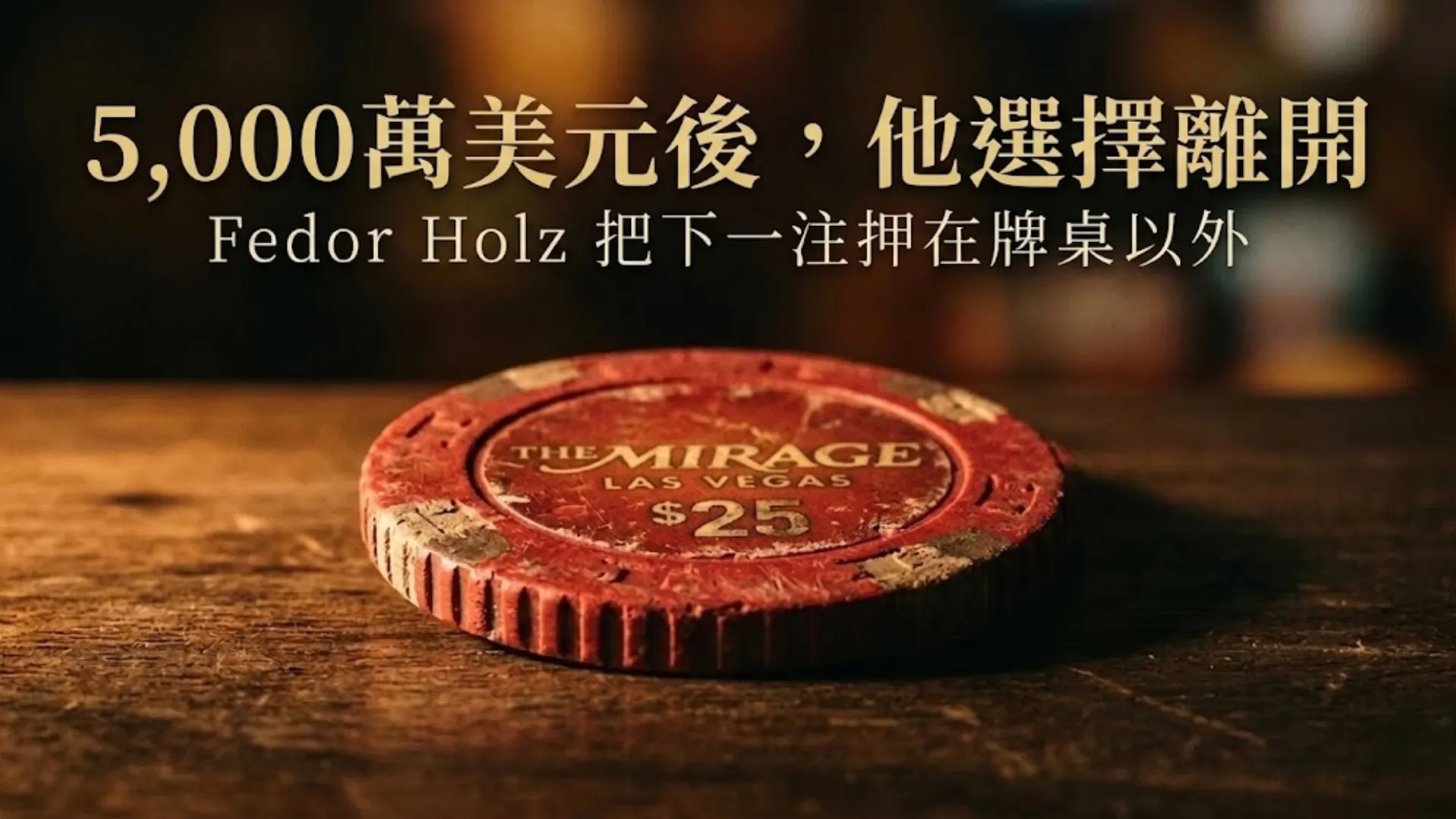 一枚刮痕斑斑的 The Mirage 拉斯維加斯25美元籌碼放在深色木桌上，搭配標題「5000萬美元之後，他選擇離開」，呼應 Fedor Holz 離開 GGPoker 的新聞