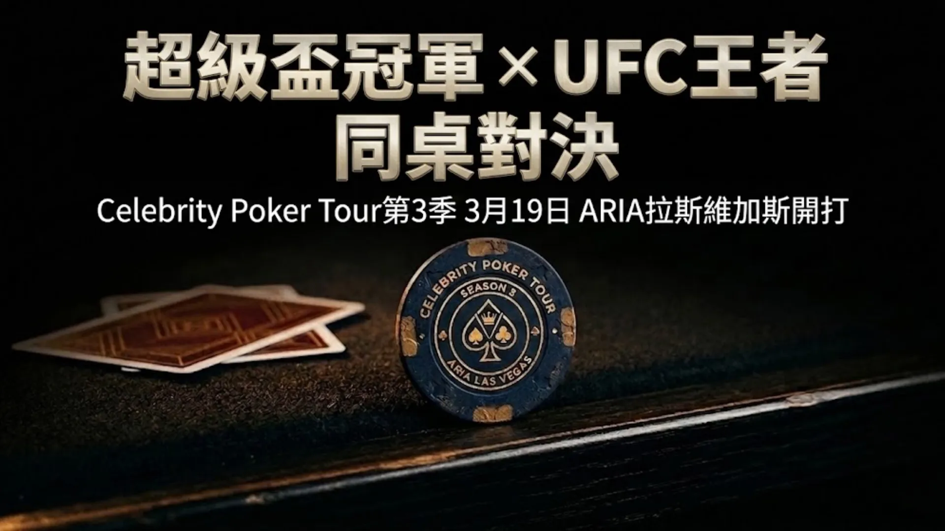 名人撲克巡迴賽第3季籌碼放於牌桌上，背景有撲克牌，地點為拉斯維加斯ARIA，3月19日開賽