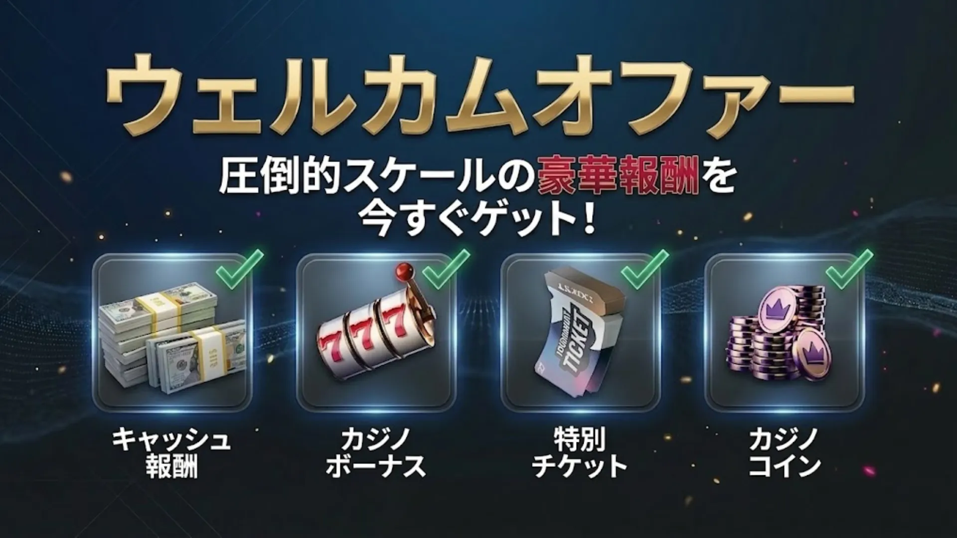 WPT Globalウェルカムオファーの豪華報酬パック。キャッシュ報酬・カジノボーナス・特別チケット・カジノコインの4特典が新規プレイヤーに付与される