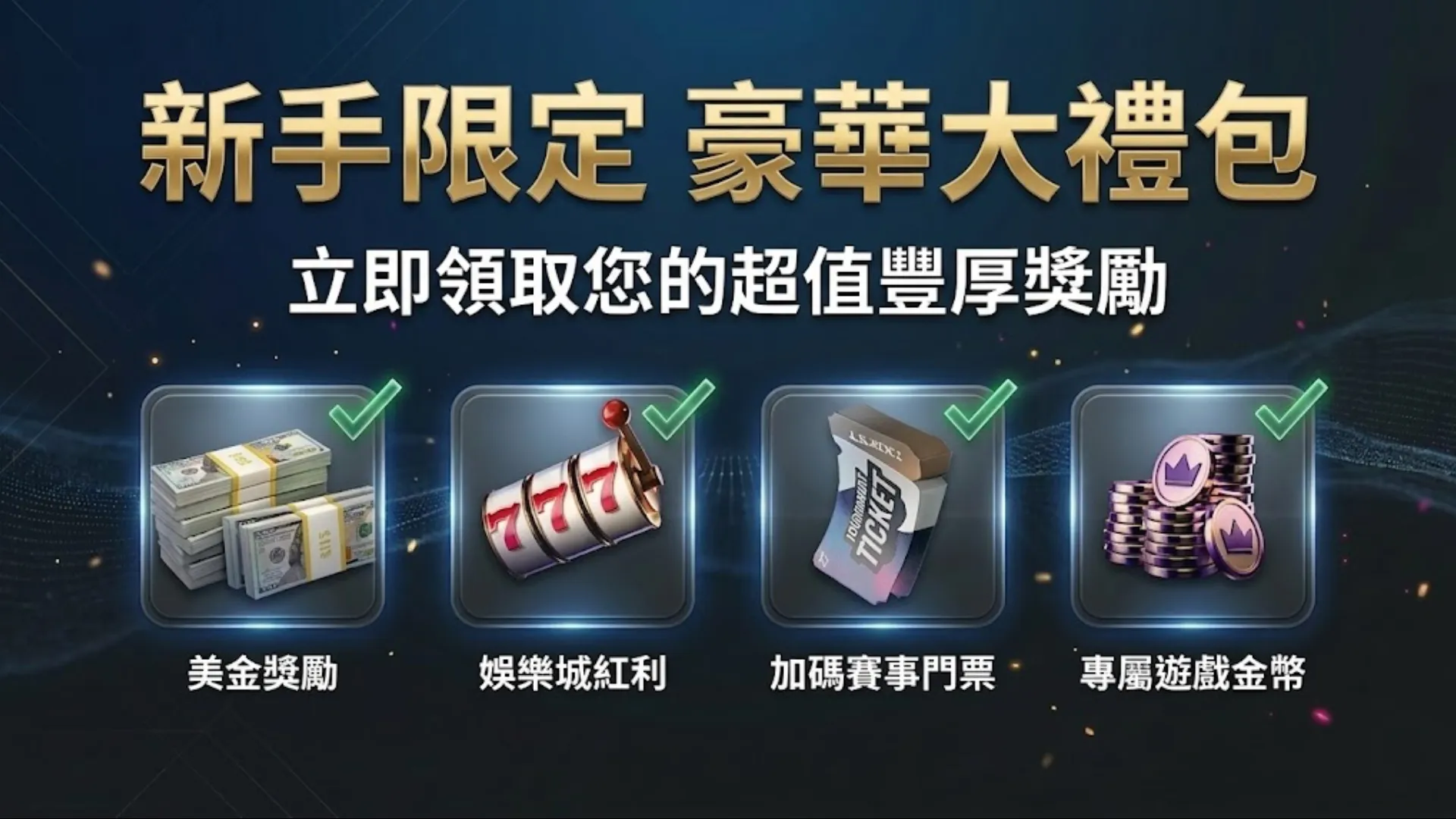 WPT Global新手限定豪華大禮包，包含美金獎勵、娛樂城紅利、加碼賽事門票及專屬遊戲金幣