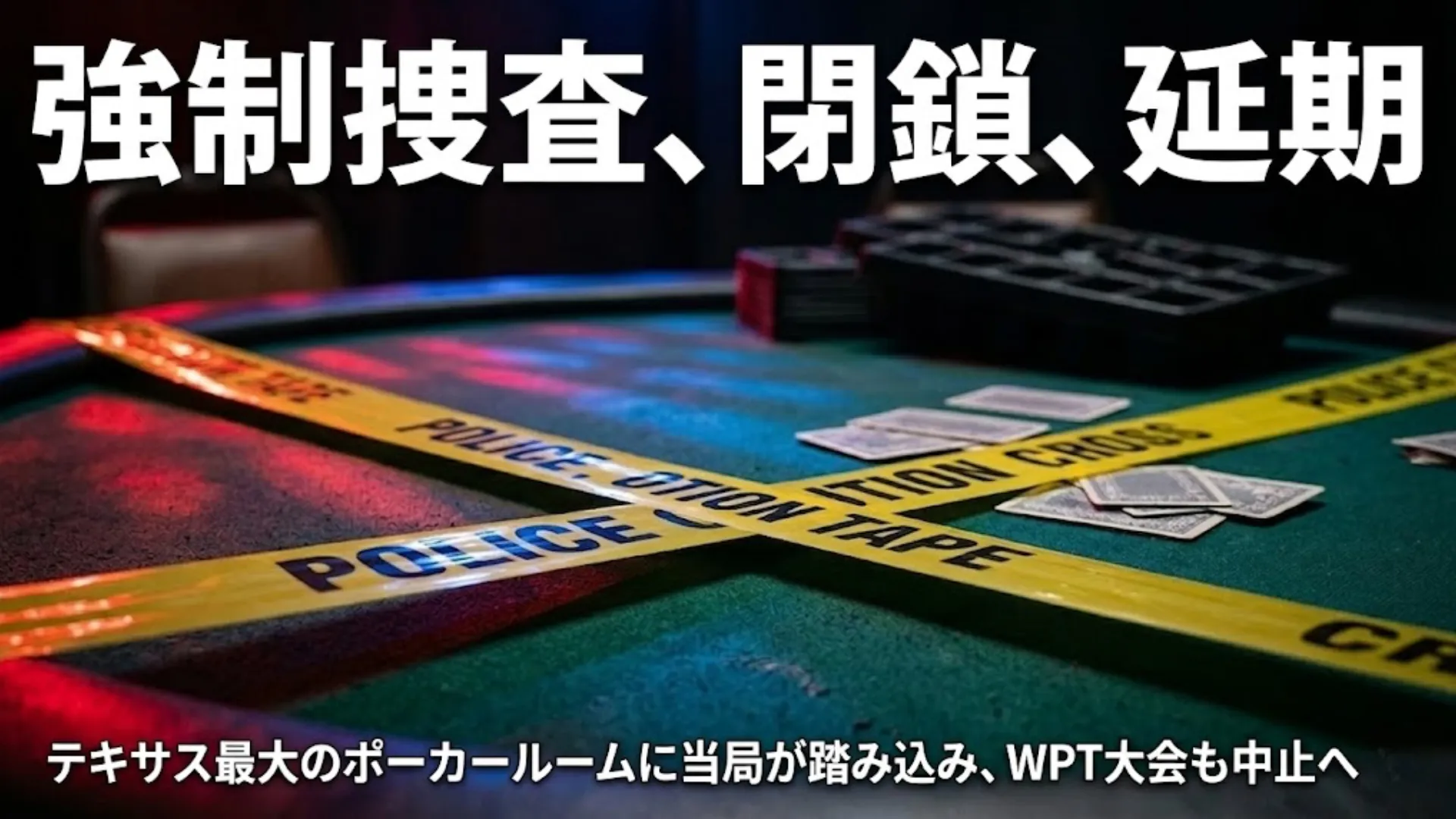 TАВCの強制捜査を受けたThe Lodge Card Clubのポーカーテーブルに交差する黄色い規制線と散乱したトランプ、青と赤の警光灯が反射する