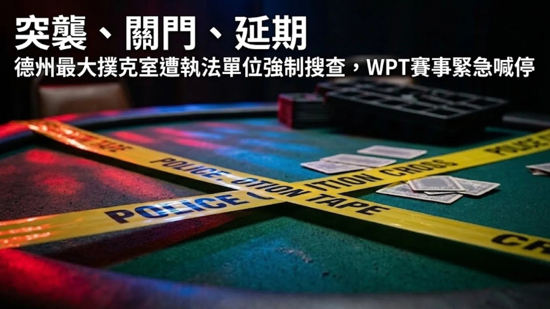 德州The Lodge Card Club遭TABC突襲後，撲克桌上交叉封鎖的警察封鎖線，散落的撲克牌與藍紅警燈倒映在桌面