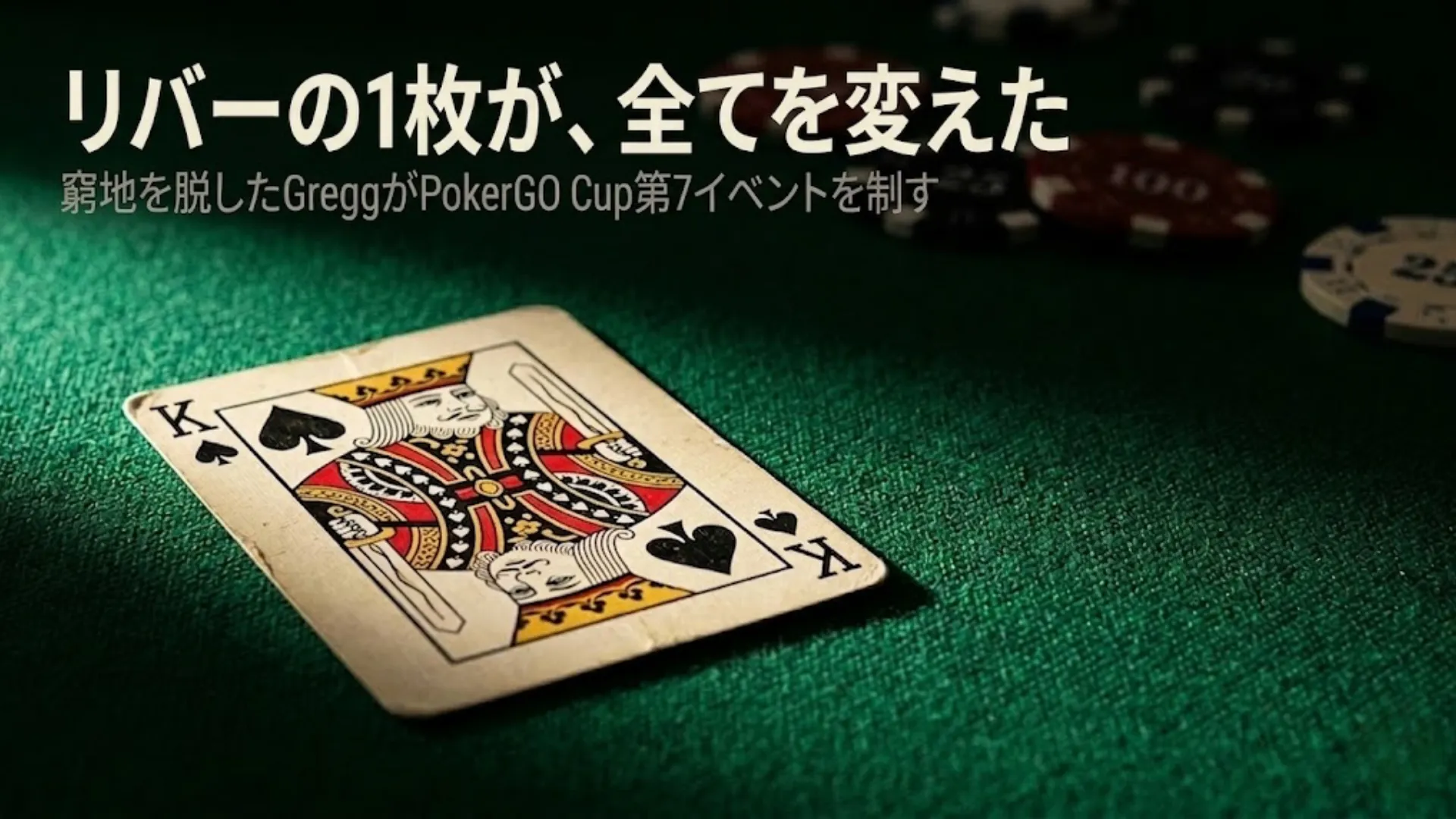 グリーンのカジノフェルトの上に置かれたスペードのキング、背景にポーカーチップ、Tony Greggが2026 PokerGO Cup第7イベントを制したカバー画像