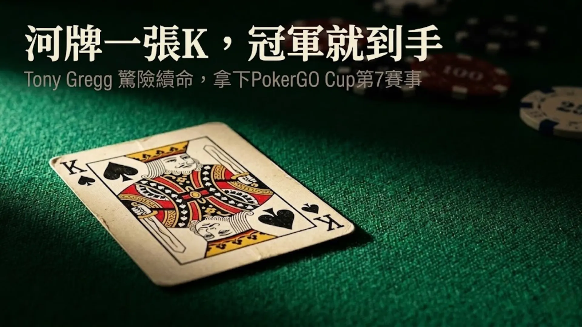 黑桃K撲克牌放在綠色賭桌桌面上，背景為籌碼，Tony Gregg贏得2026 PokerGO Cup第7賽事封面圖