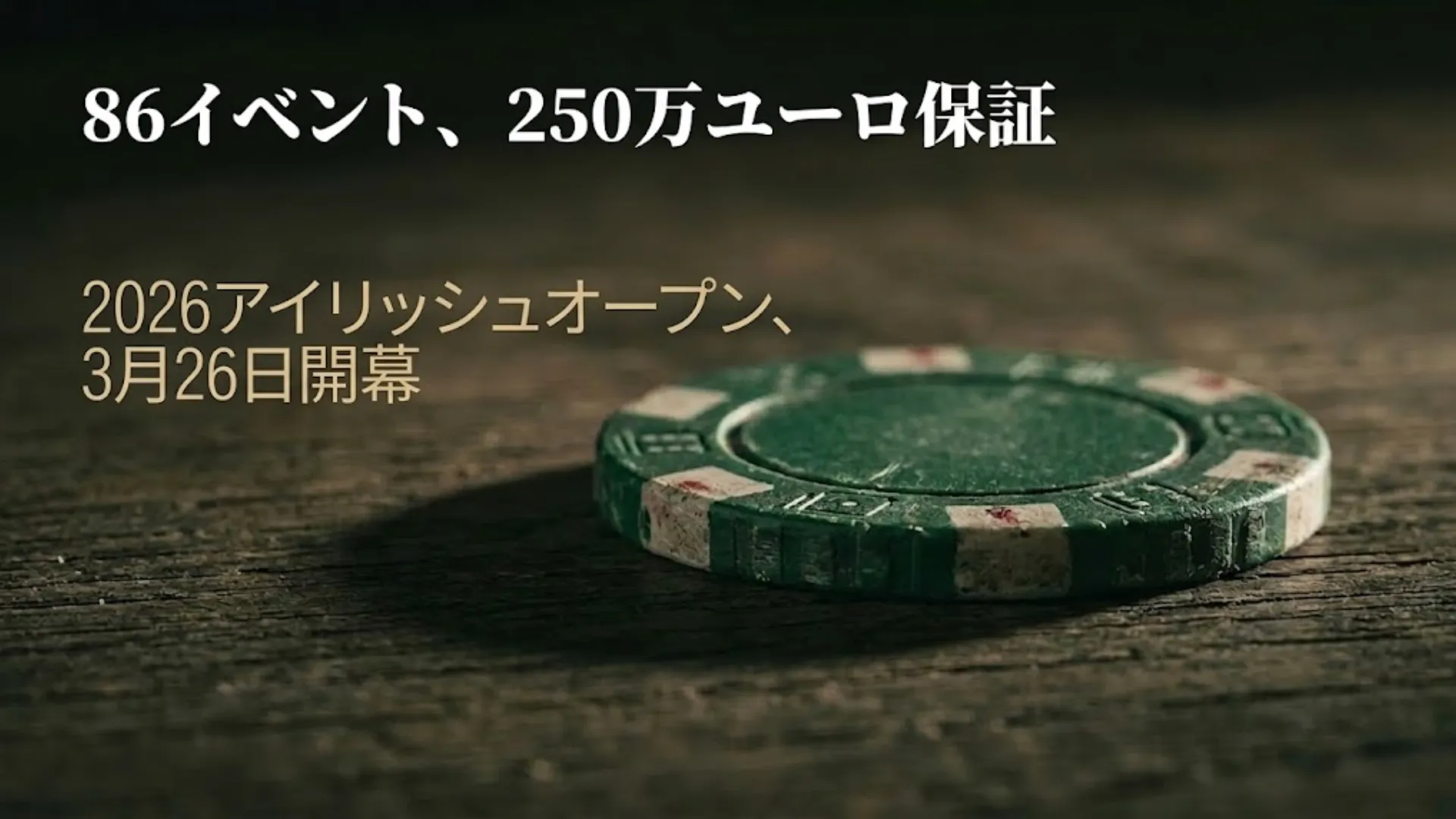 暗い木製テーブルに置かれた緑のポーカーチップ。86イベント・賞金総額250万ユーロ保証、3月26日開幕の2026アイリッシュオープンを告知する画像