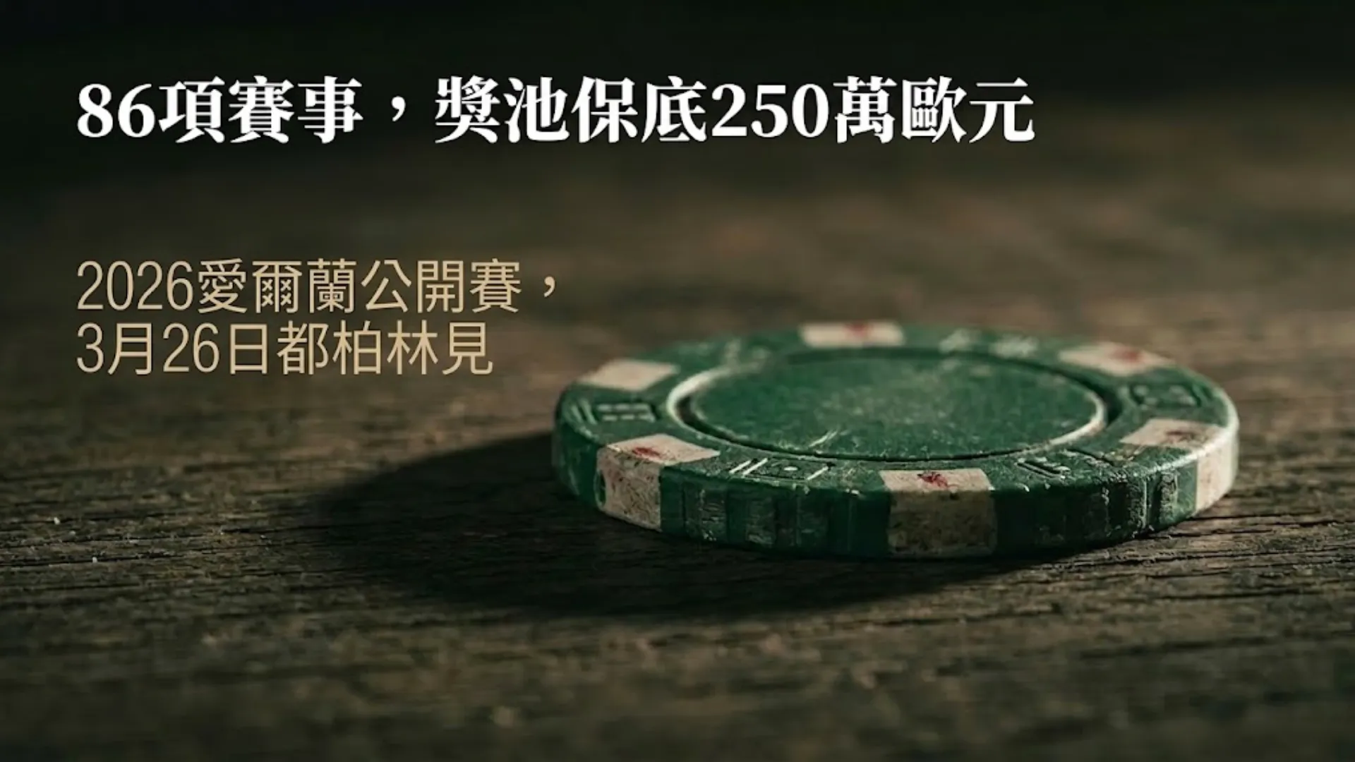 一枚綠色撲克籌碼置於深色木桌上，宣傳2026愛爾蘭公開賽，86項賽事、獎池保底250萬歐元，3月26日開幕