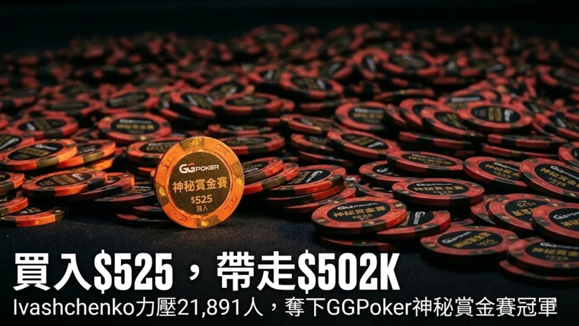 一枚GGPoker神秘賞金賽$525買入籌碼豎立於大量紅黑撲克籌碼之中，象徵Ivashchenko從21,891名玩家中脫穎而出奪得502,709美元