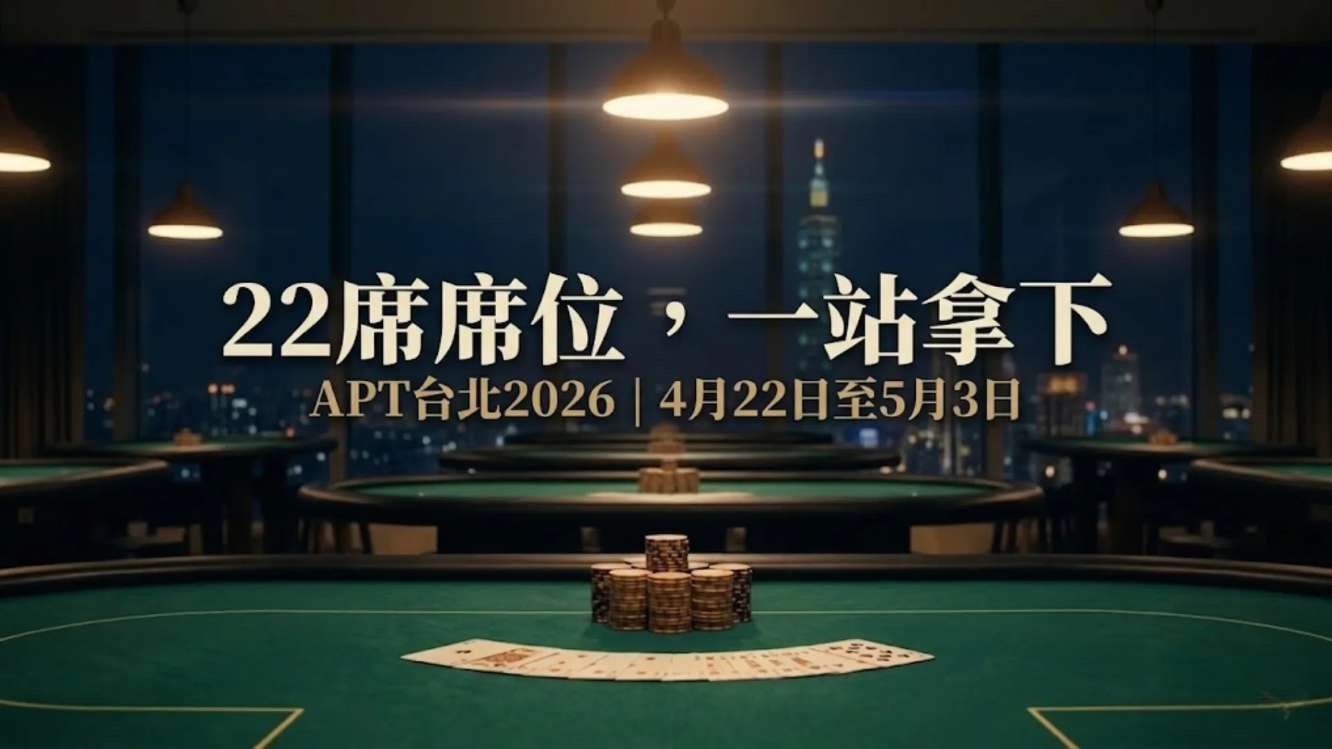 APT台北2026撲克錦標賽封面圖，夜晚台北101天際線背景下的綠色牌桌與籌碼堆，標題「22席席位，一站拿下」
