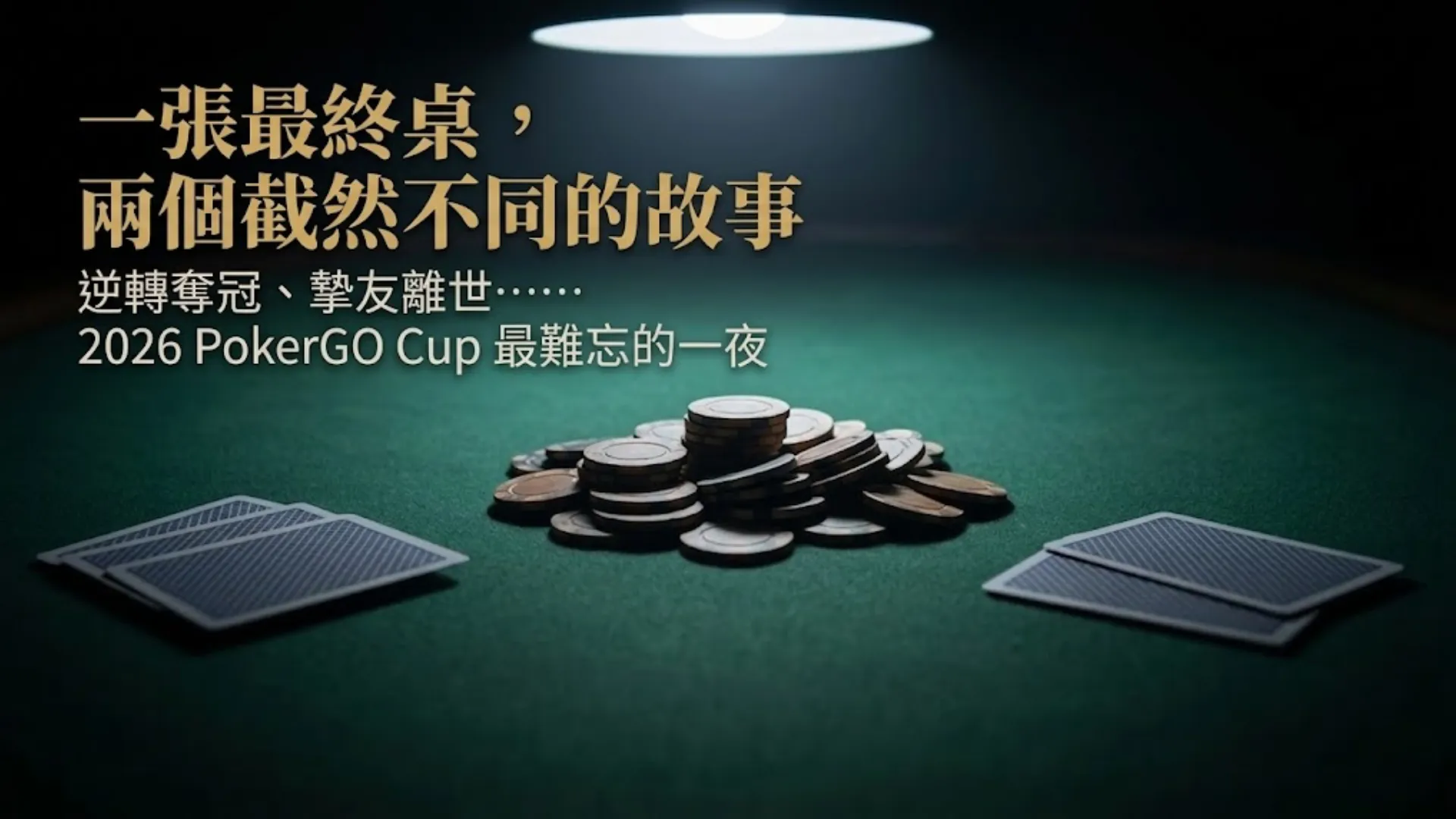 綠色牌桌上的撲克籌碼與蓋牌,聚光燈打下,Sean Winter奪下2026 PokerGO Cup第9賽事$210,000冠軍封面圖
