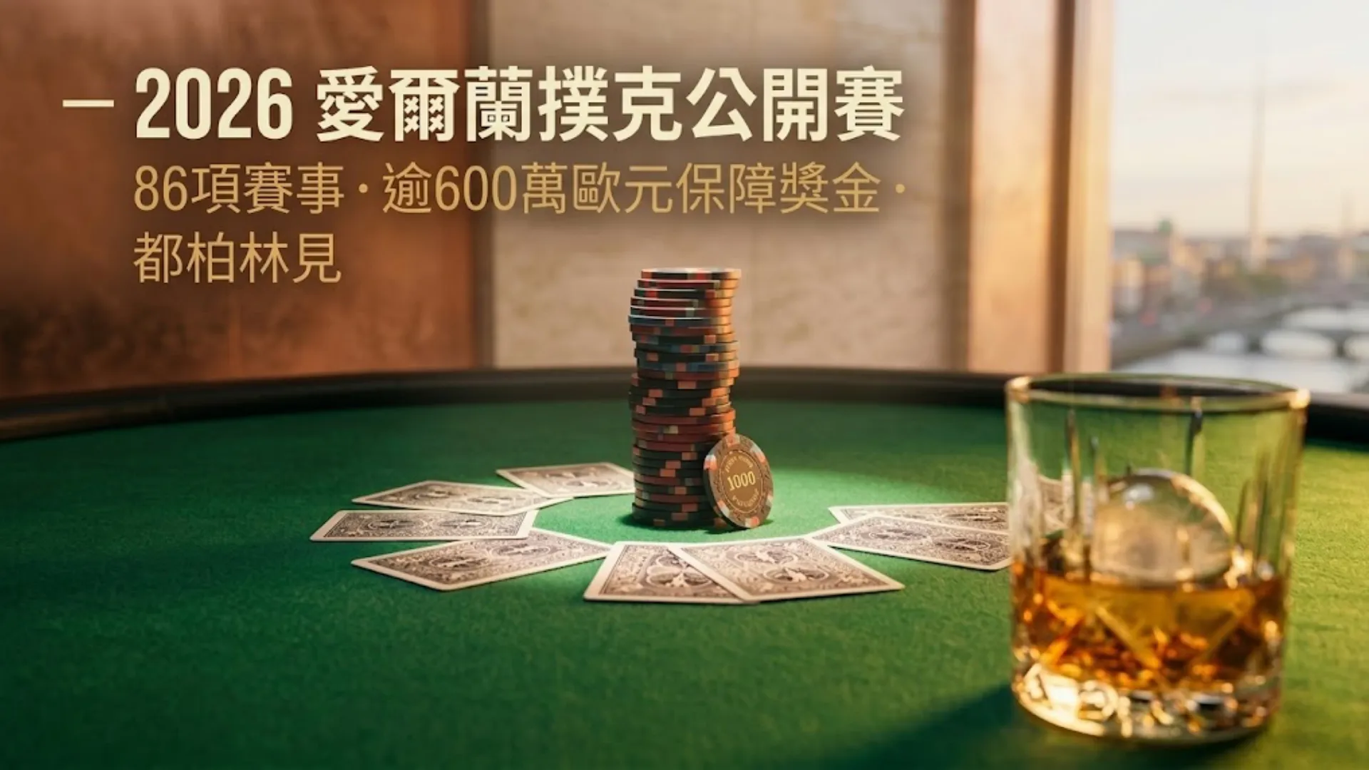 都柏林2026愛爾蘭撲克公開賽宣傳橫幅，綠色牌桌上擺放籌碼塔、撲克牌與威士忌杯，總保障獎金逾600萬歐元