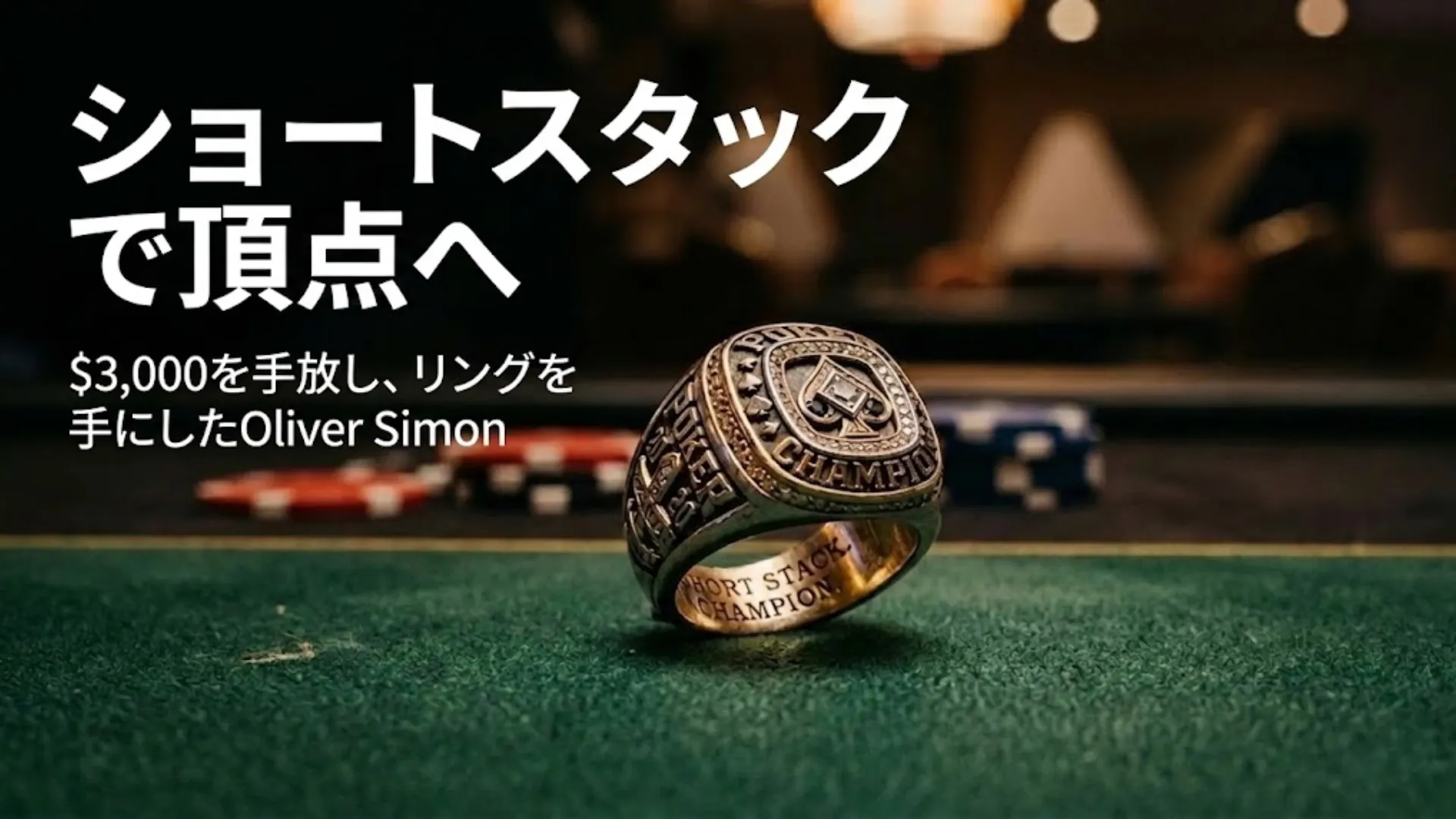 グリーンフェルトのポーカーテーブルに置かれたゴールドのチャンピオンリング、背景にぼかしたチップ、Oliver SimonのRGPS初代王者獲得を象徴
