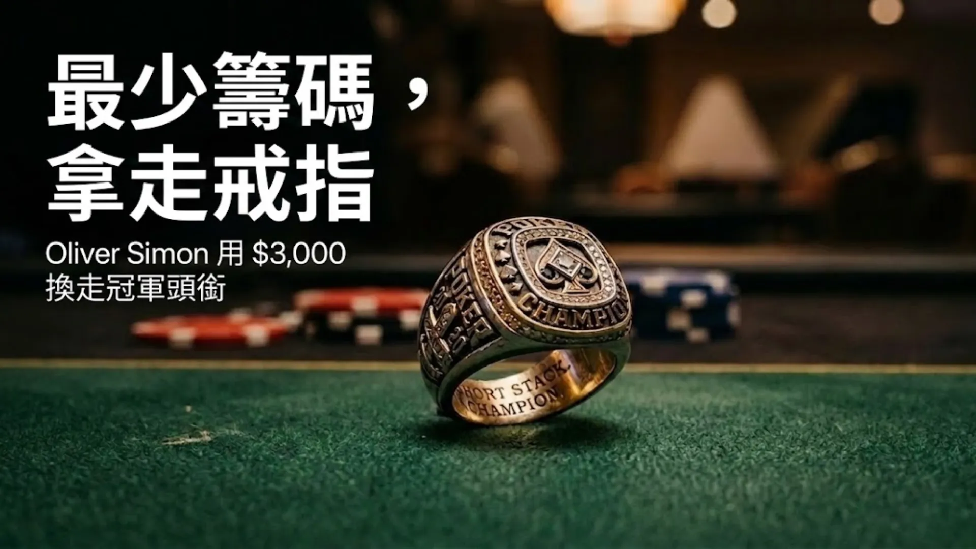 金色撲克冠軍戒指放在綠色牌桌氈布上，背景為虛化籌碼，象徵Oliver Simon在首屆RGPS大西洋城主賽事奪冠