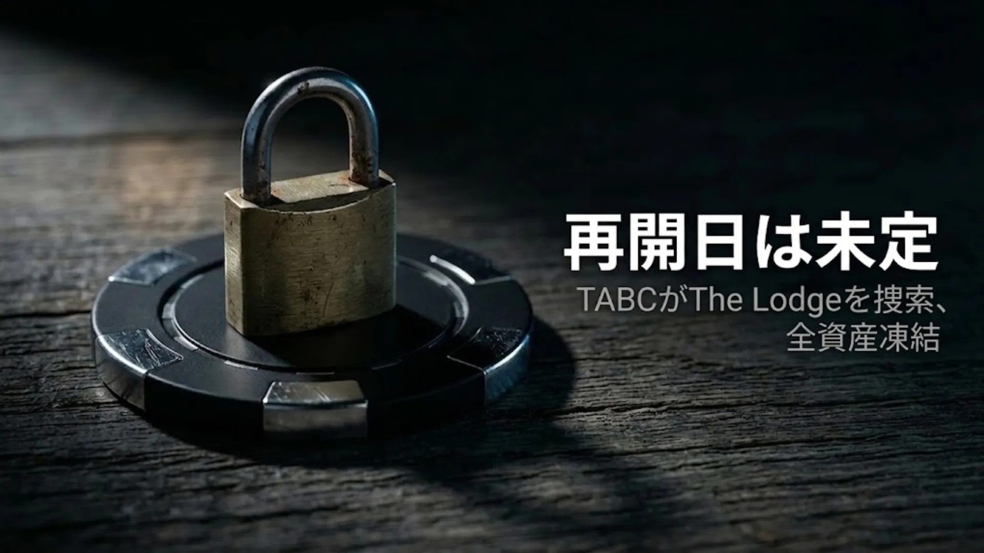 暗い木製テーブルの上で黒いポーカーチップに南京錠が置かれた画像。TABCの家宅捜索を受けたThe Lodge Card Clubの資産凍結を象徴している