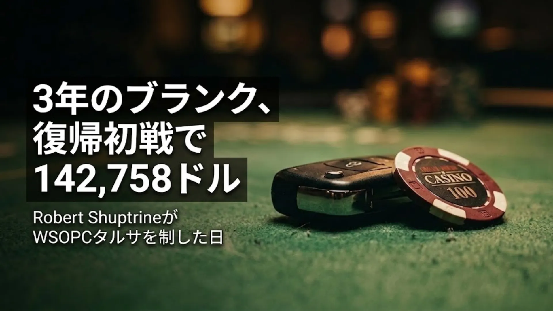 緑のフェルトの上に置かれた車のキーとカジノチップ。Robert ShuptrineのWSOPCタルサ・メインイベント優勝（142,758ドル）を伝えるカバー画像