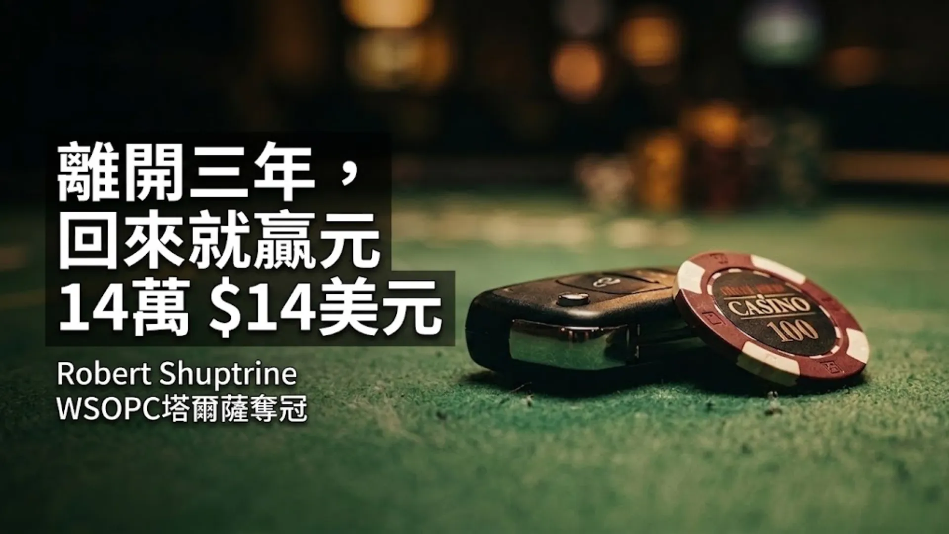 一把汽車鑰匙與一枚籌碼並排放在綠色牌桌氈布上，Robert Shuptrine拿下WSOPC塔爾薩主賽事冠軍，獎金14萬2758美元