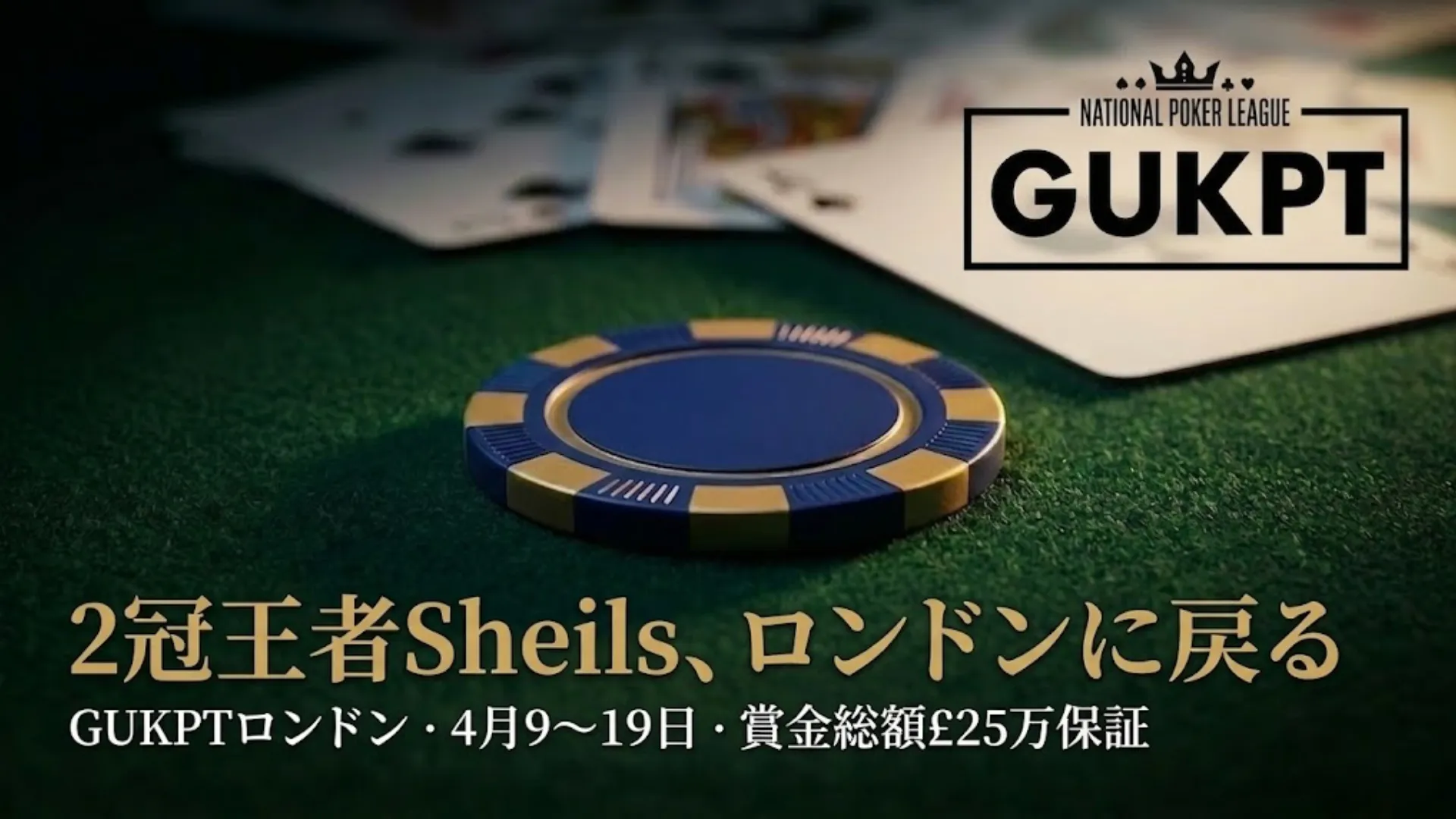 グリーンのフェルト上に置かれたネイビーとゴールドのポーカーチップ。2026年GUKPTロンドン大会メインイベント、賞金総額£25万保証の告知画像