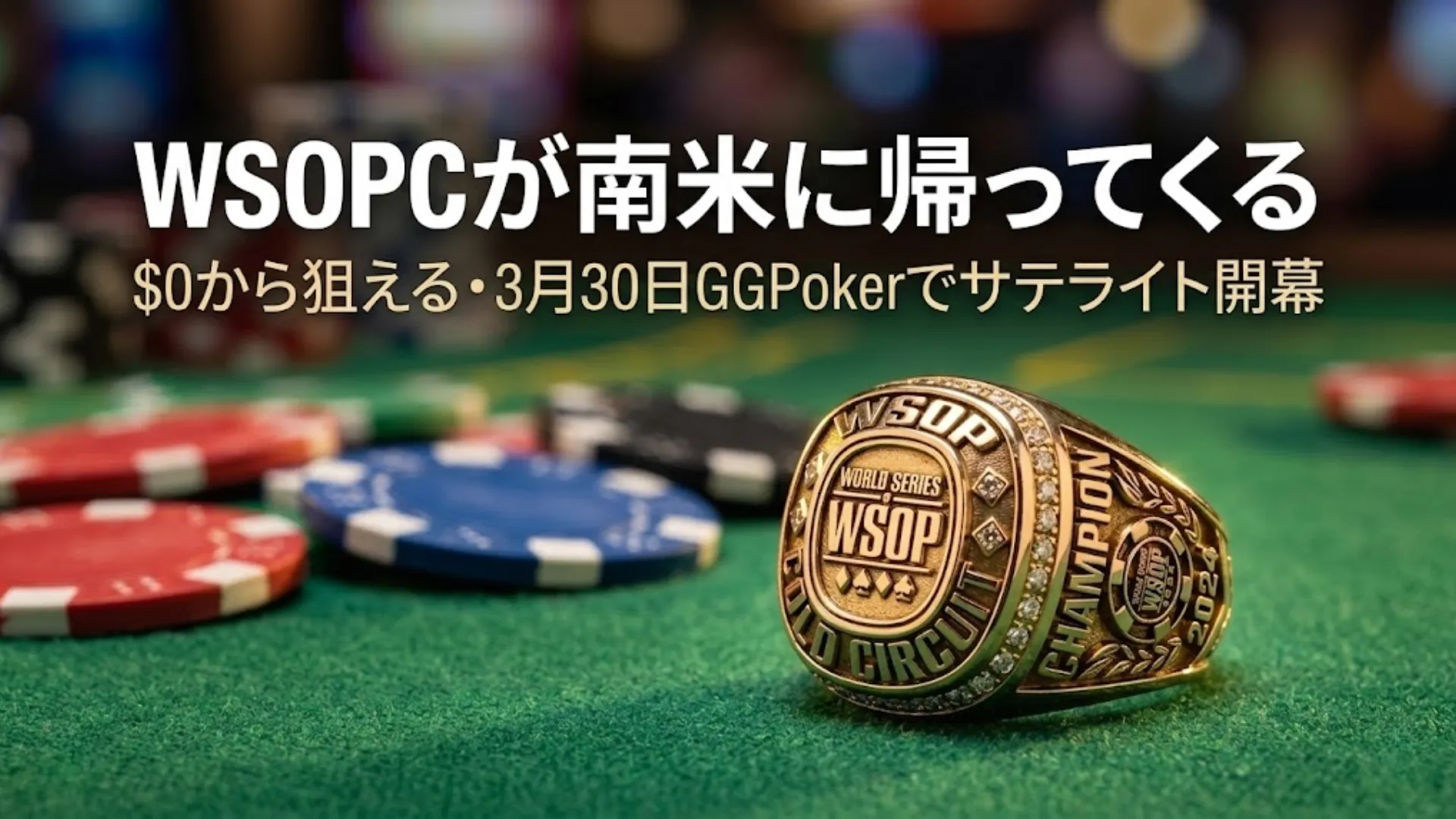 緑のポーカーフェルトの上に置かれたWSOP Circuit金リングとチップ、GGPokerでのWSOPC Montevideo 2026サテライト（3月30日開幕）を告知