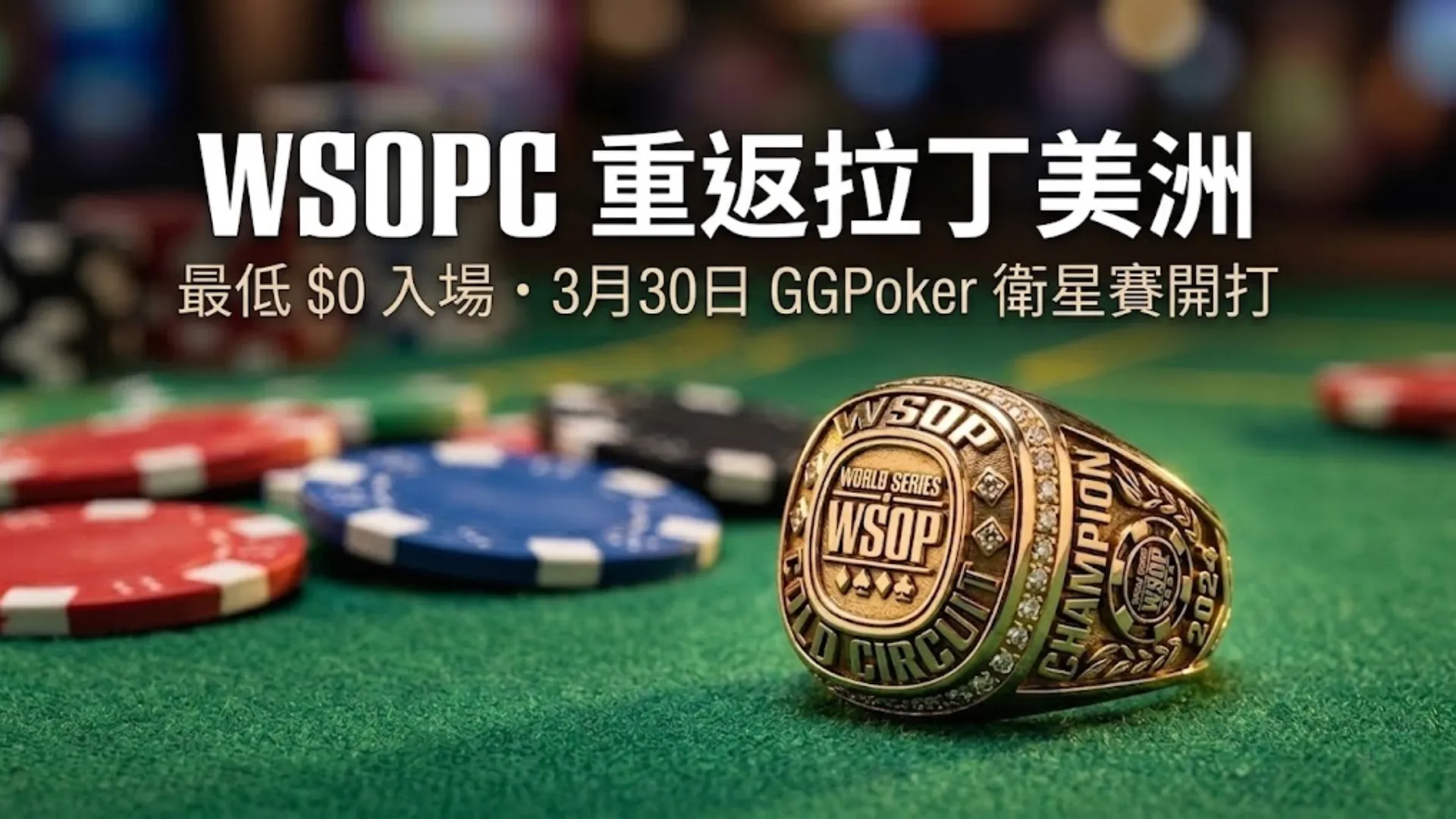 WSOP Circuit 金戒指置於綠色撲克桌面，旁有籌碼，宣傳2026年 WSOPC 蒙特維多 GGPoker 衛星賽3月30日開打