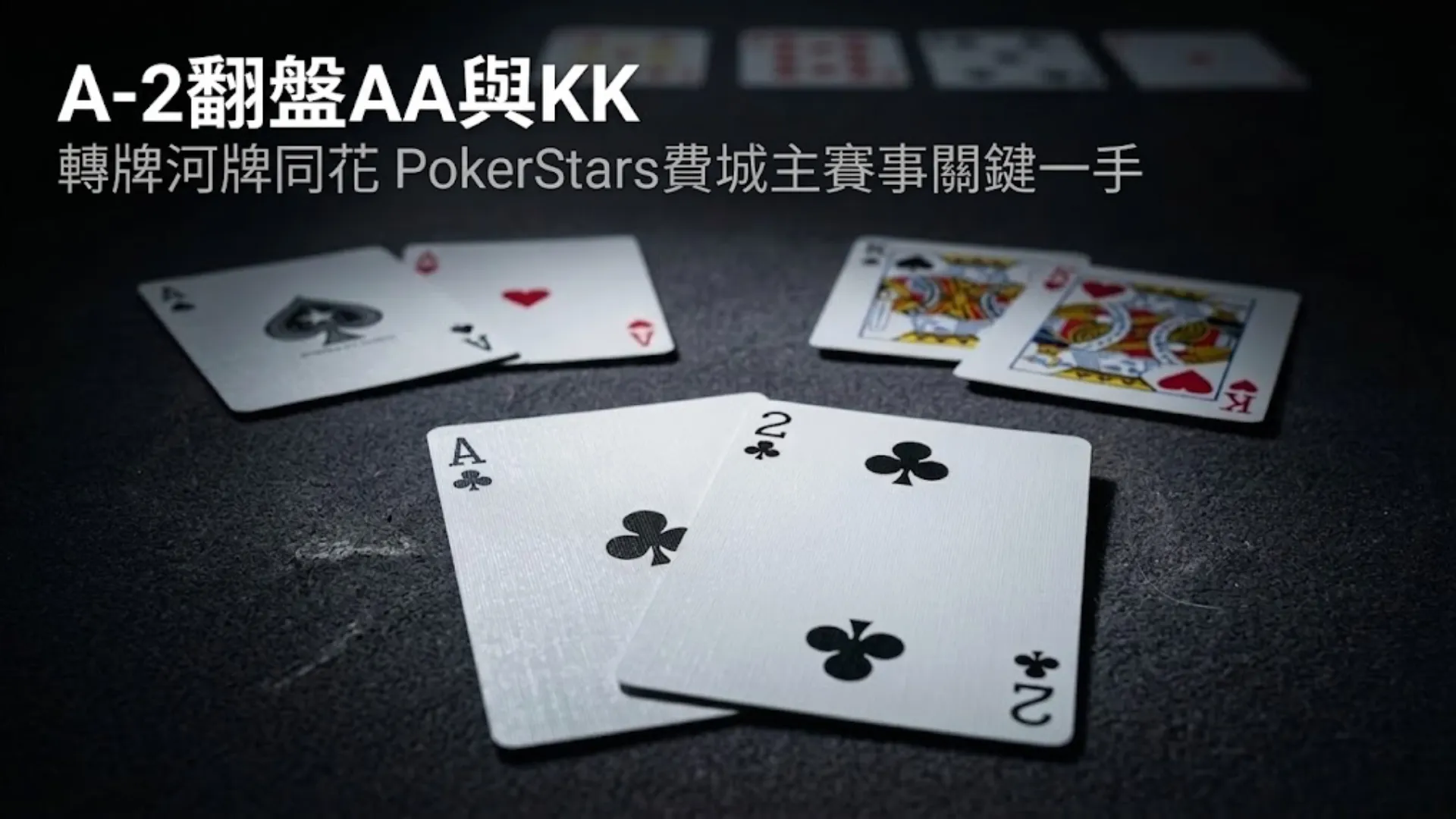 A♣ 2♣的牌組佔據畫面中央，A♠ A♥與K♠ K♥散落陰影之中，PokerStars Open Philadelphia runner-runner同花翻盤畫面