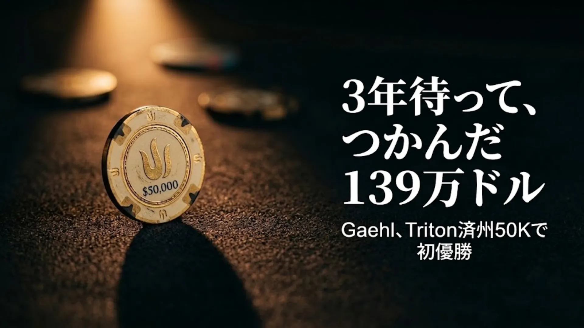 Sebastian GaehlがTriton Poker済州50Kで139万2000ドルを獲得。ドラマチックなスポットライトに照らされた5万ドルチップをフィーチャー