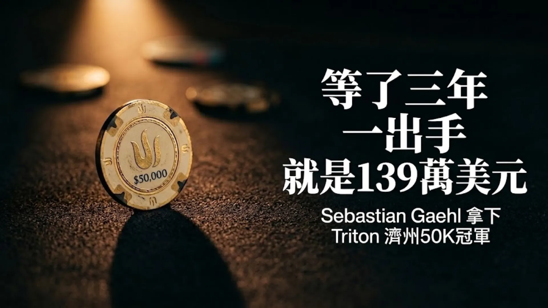 Sebastian Gaehl 在 Triton Poker 濟州50K賽事奪冠，獎金139萬2000美元，畫面以戲劇性光線聚焦於50,000美元籌碼