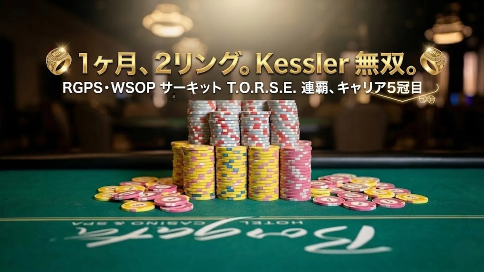 Allen Kessler が1ヶ月でRGPS・WSOP サーキット LV のT.O.R.S.E.で2つのリングを連続獲得