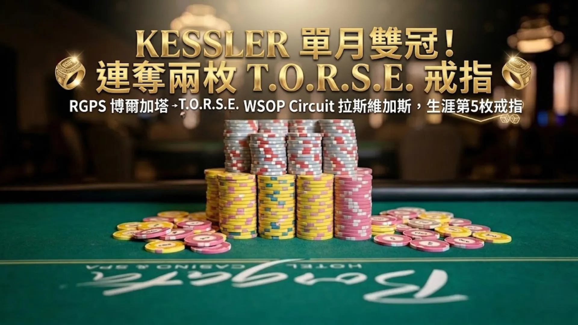 Allen Kessler 單月連奪兩枚 T.O.R.S.E. 戒指，連霸 RGPS 博爾加塔與 WSOP Circuit 拉斯維加斯