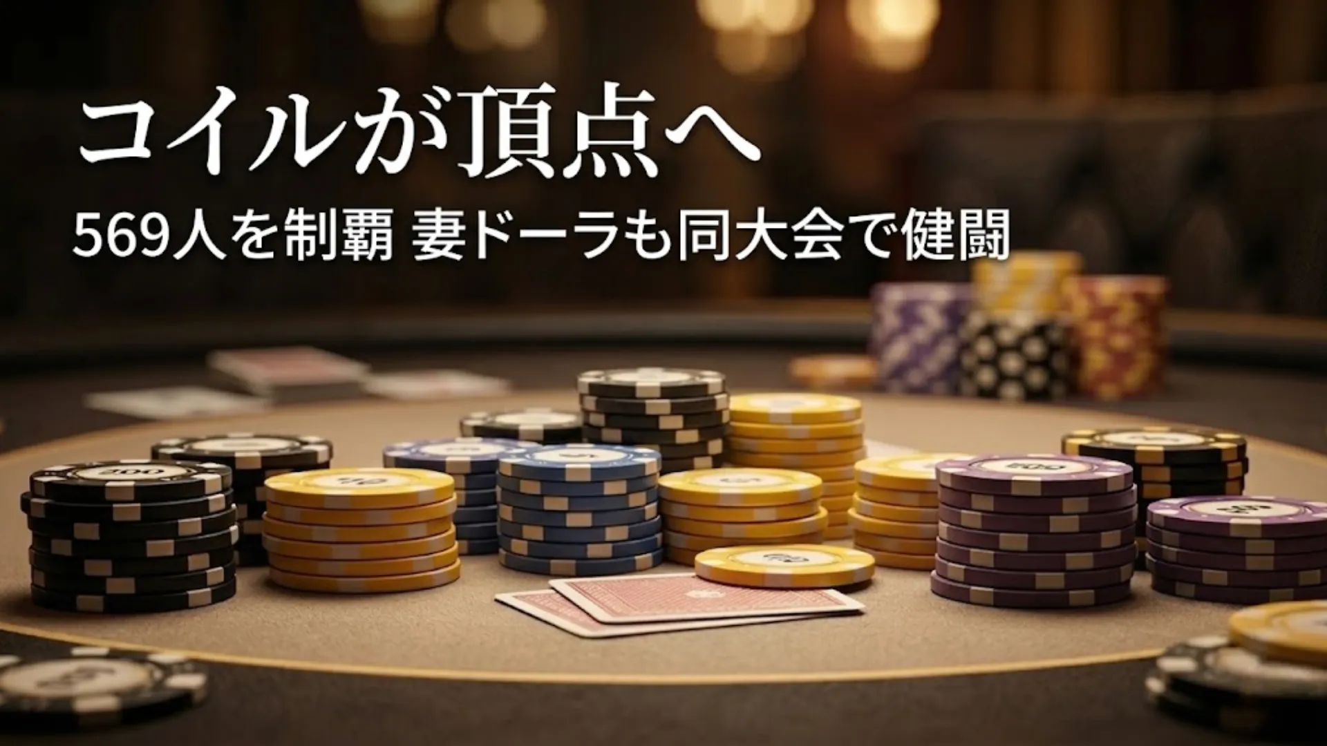 カジノテーブル上のポーカーチップとカードにCoyle Takes the Titleの見出しを重ねたRGPSダラス優勝イメージ