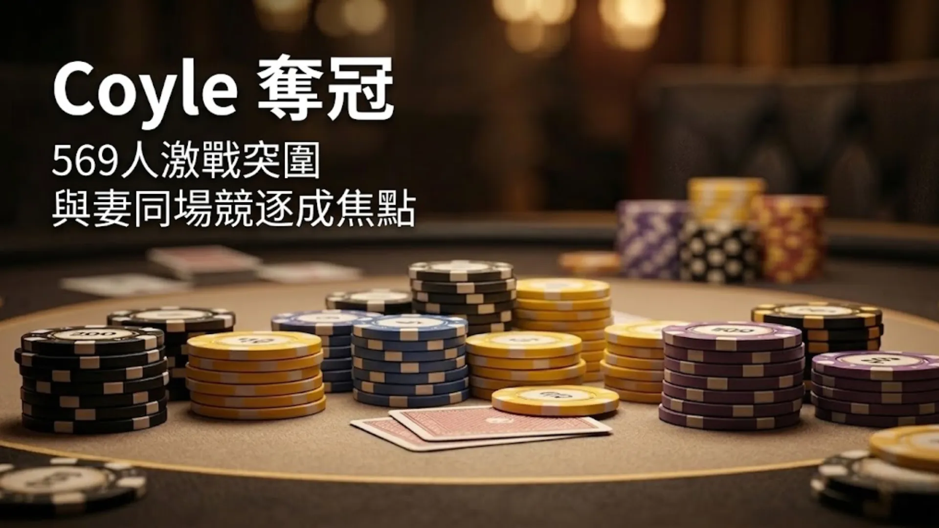 撲克牌桌上的籌碼與撲克牌搭配標題 Coyle Takes the Title 呈現 RGPS Dallas 冠軍主題畫面