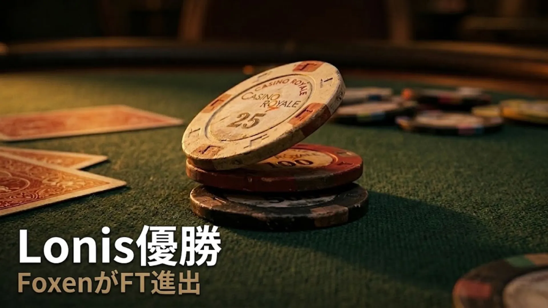 PokerOffer の特写：磨り減った Casino Royale 25 ポーカーチップと、ポーカー トーナメントの結果を示す LONIS WINS TURBO BOUNTY QUATTRO and FOXEN FT のテキストオーバーレイ。