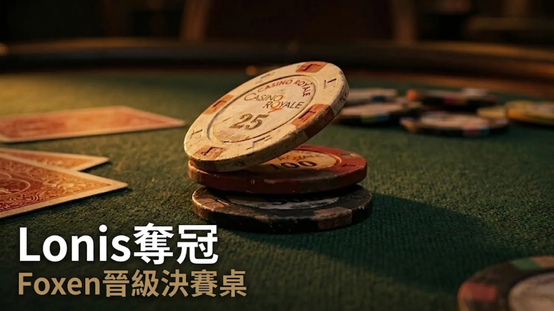 PokerOffer 特寫鏡頭：磨損的 Casino Royale 25 撲克籌碼，疊加文字 LONIS WINS TURBO BOUNTY QUATTRO and FOXEN FT，展示撲克錦標賽結果。